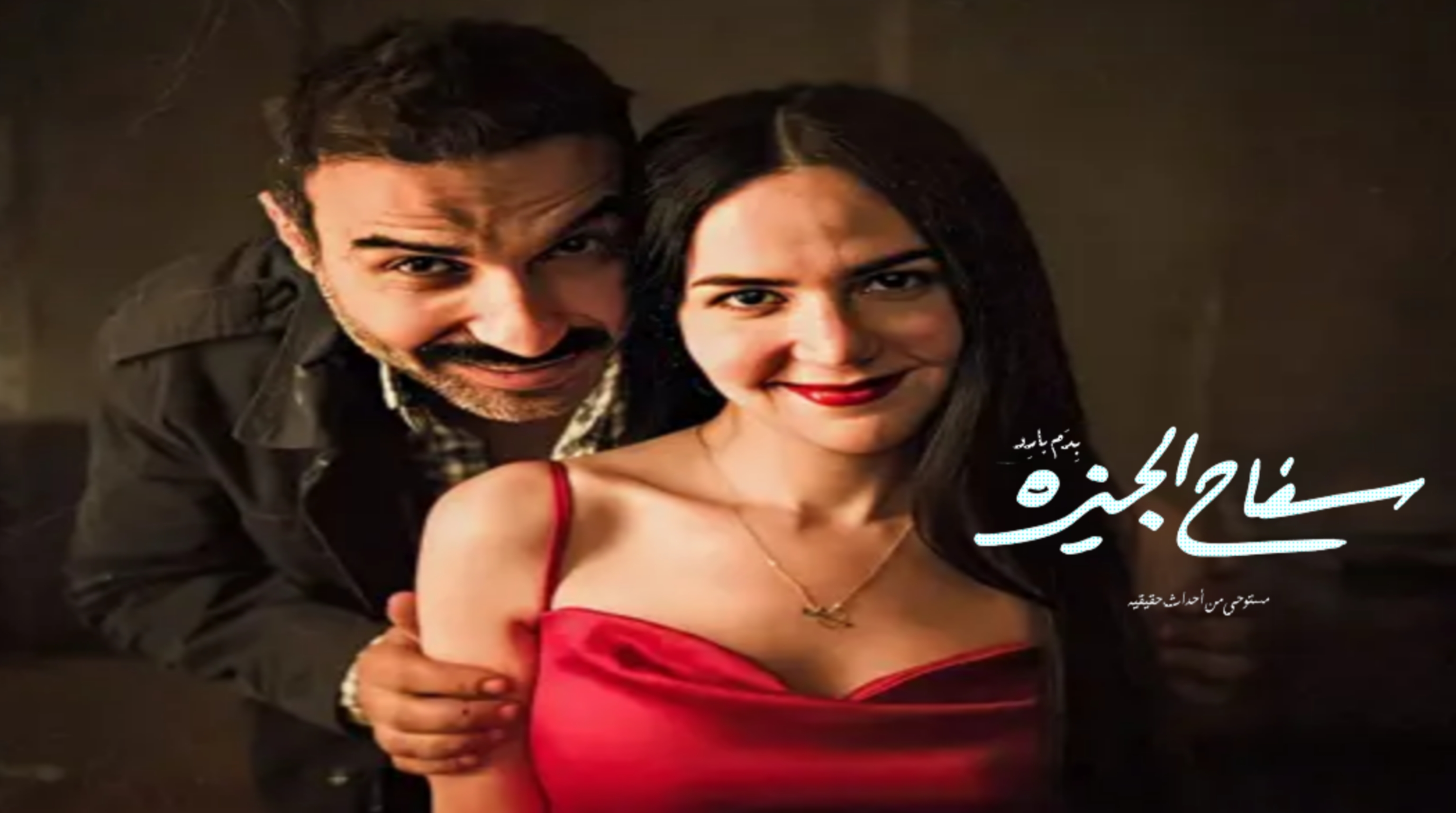 مسلسل سفاح الجيزة