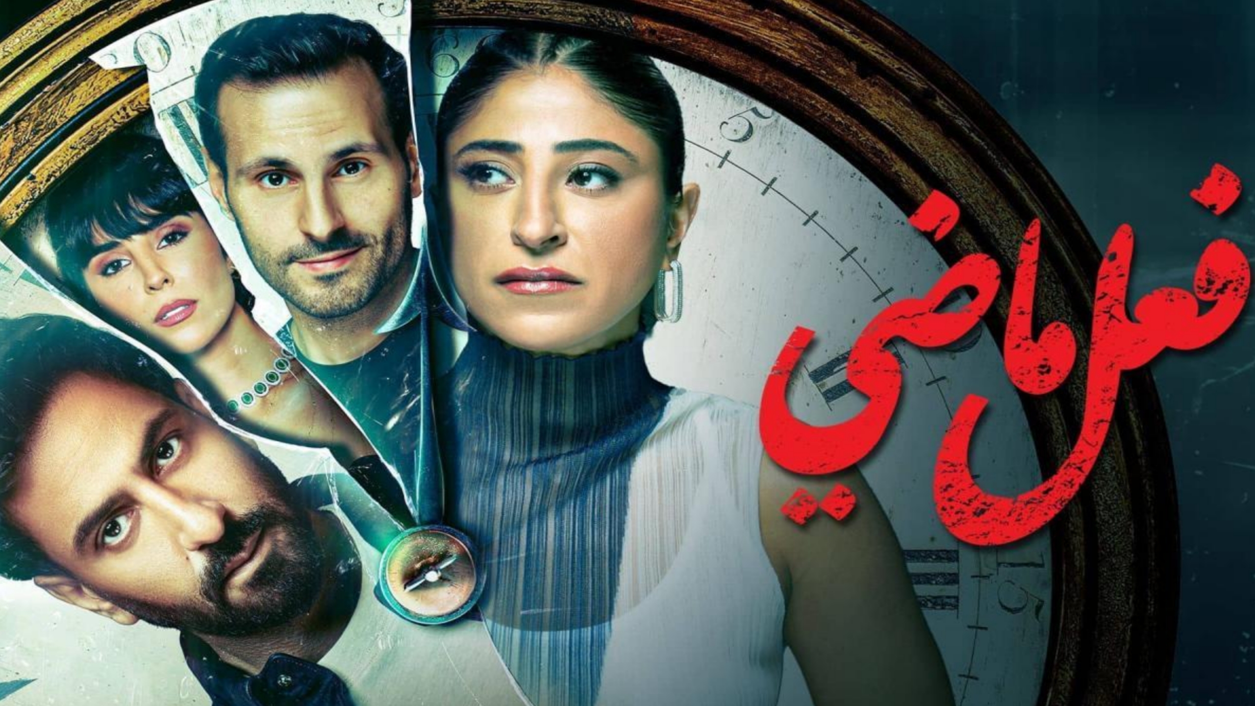 مسلسل فعل ماضي