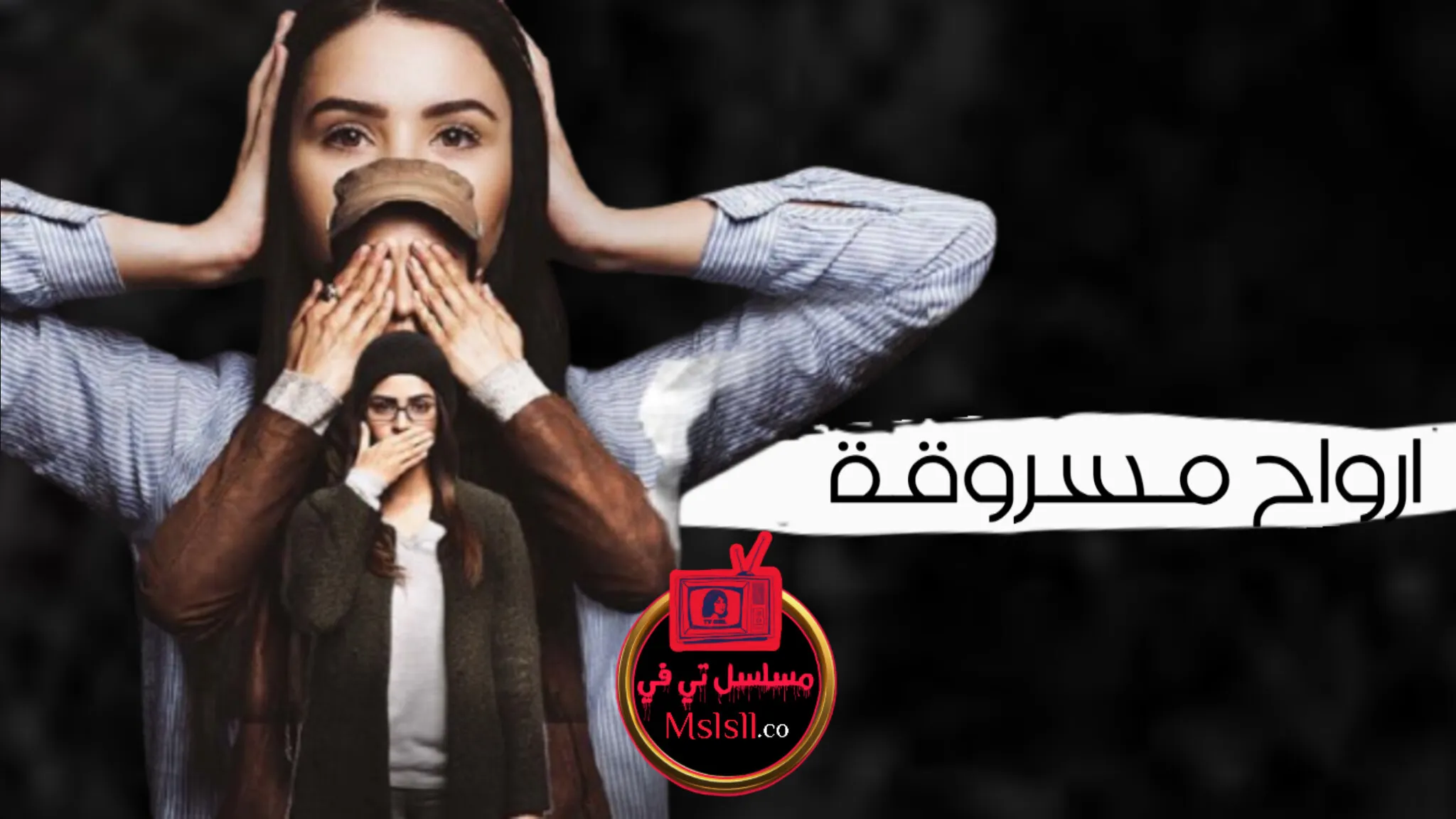 مسلسل ارواح مسروقة مدبلج