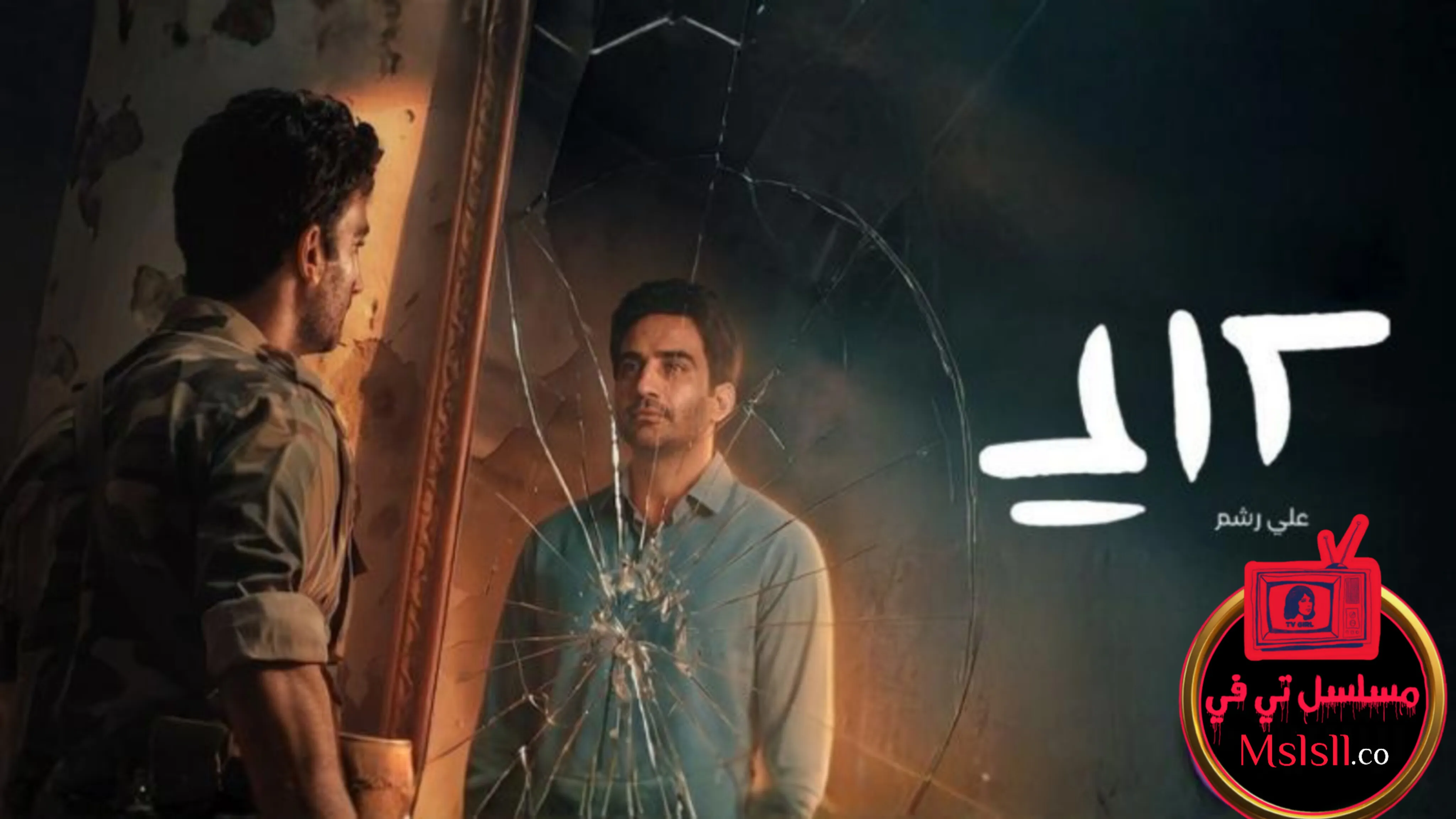 مسلسل علي رشم