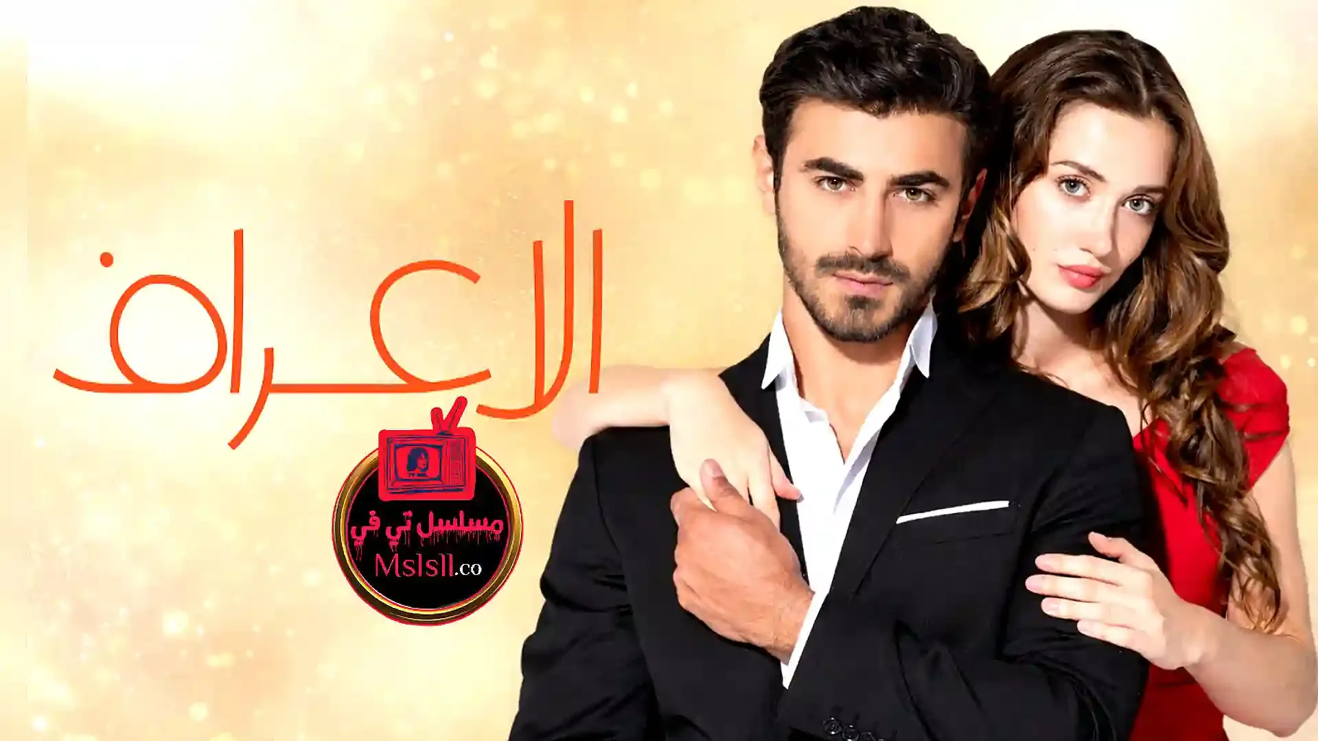 مسلسل الاعراف مدبلج