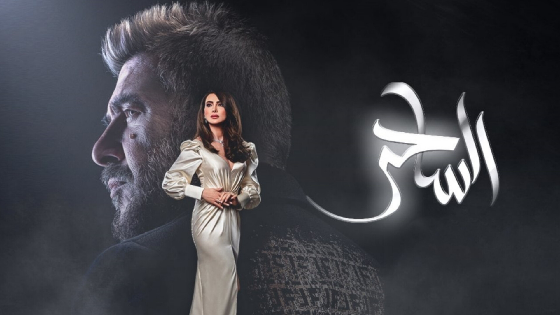 مسلسل الساحر