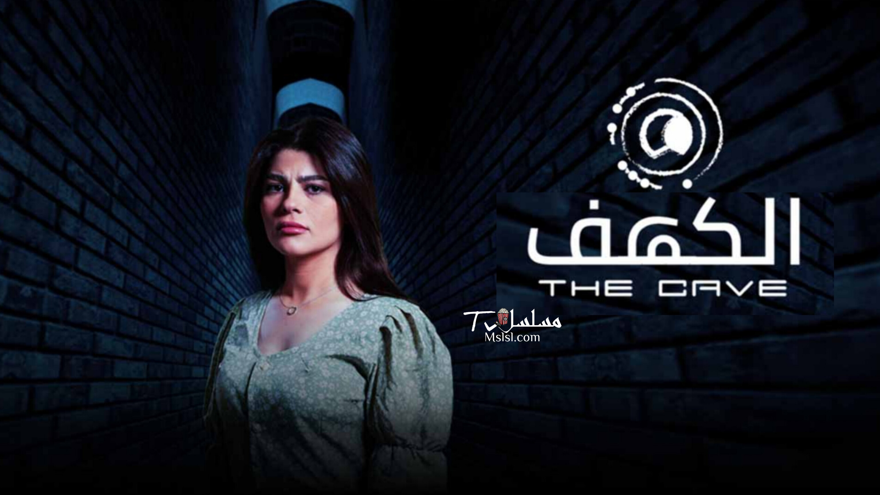 مسلسل الكهف