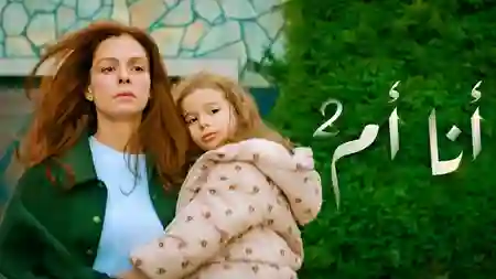 مسلسل انا ام مدبلج