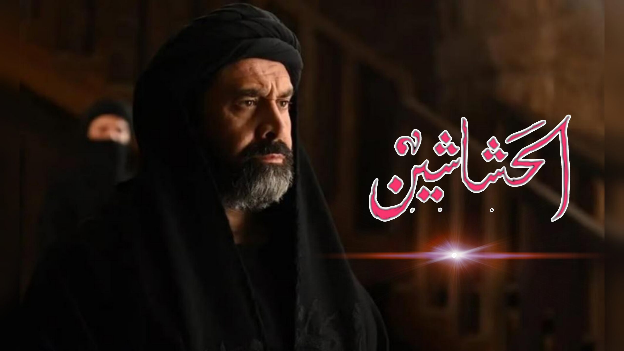 مسلسل الحشاشين