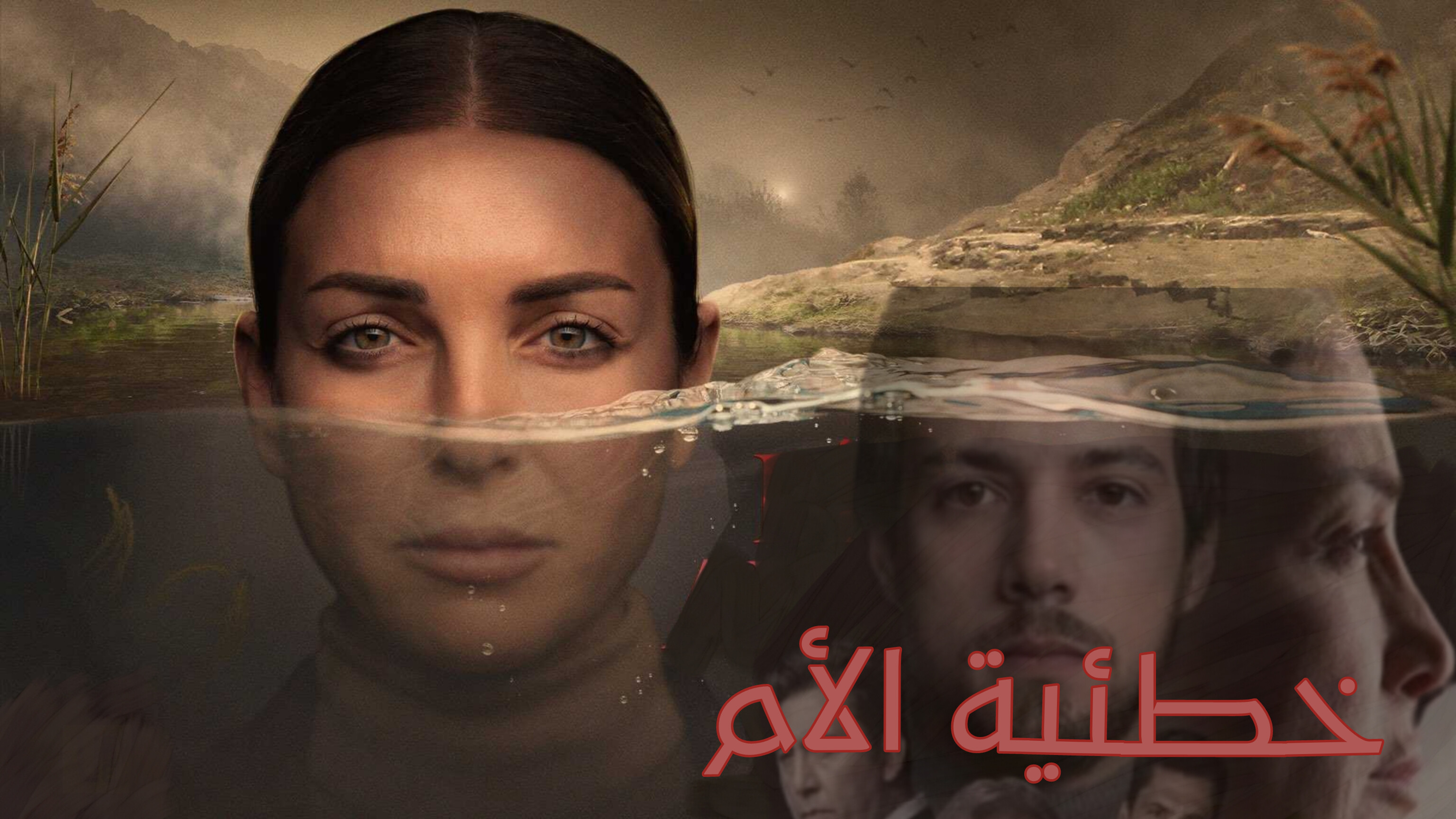 مسلسل خطئية الام مدبلج