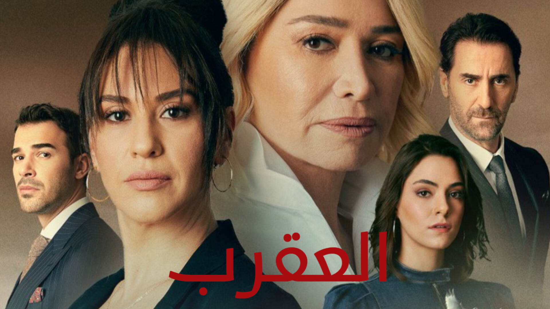 مسلسل العقرب مدبلج