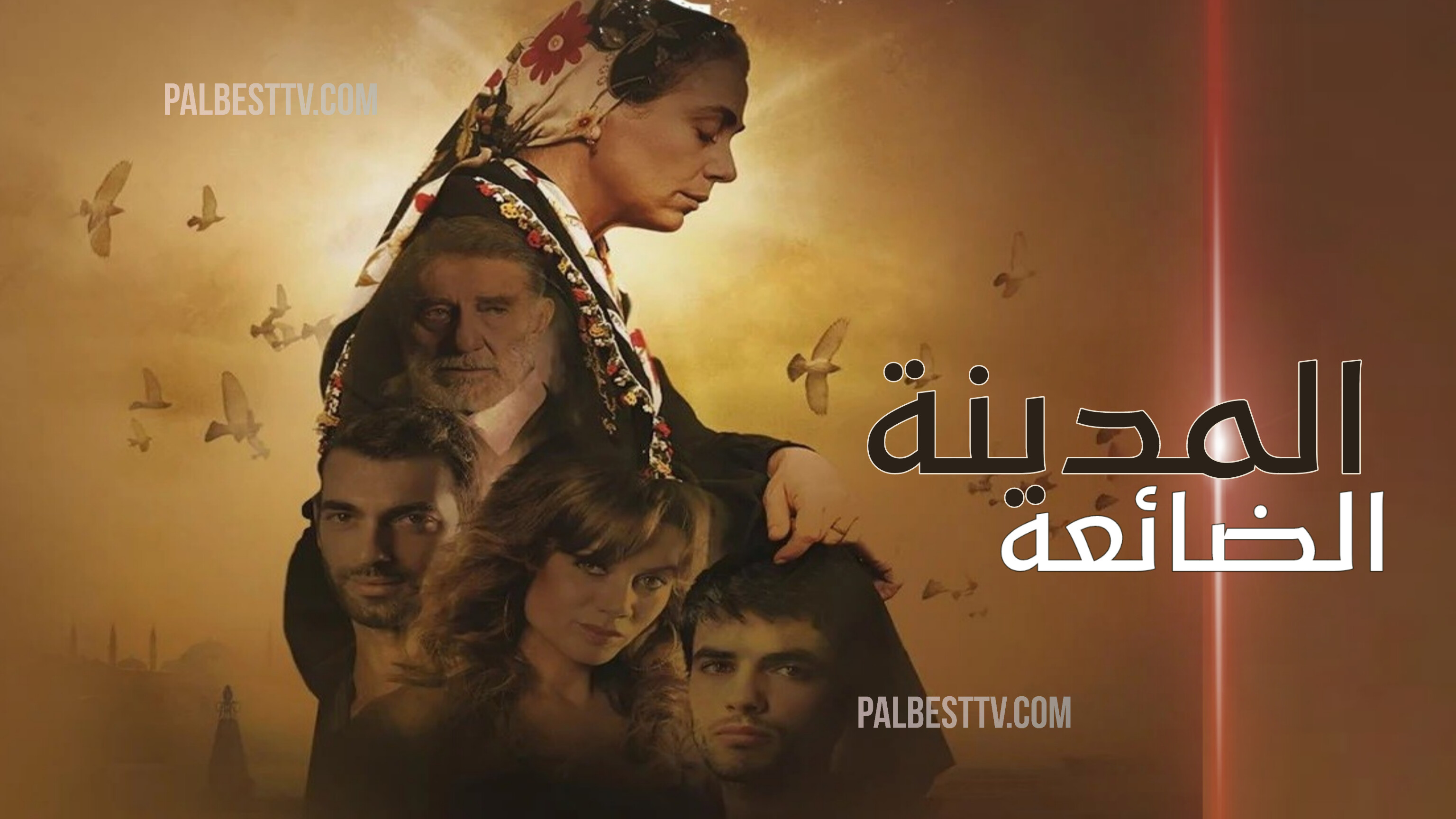 مسلسل المدينة الضائعة مدبلج