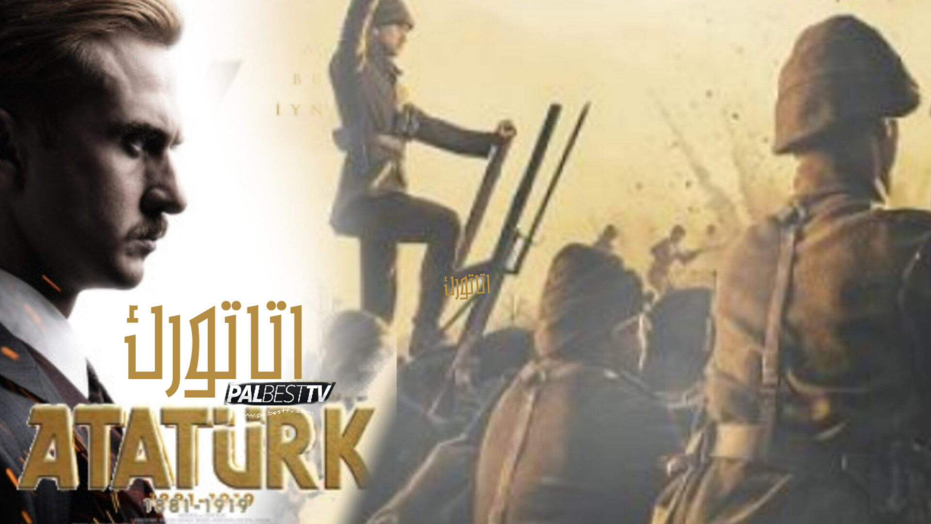 مسلسل اتاتورك: 1881-1919 مترجم