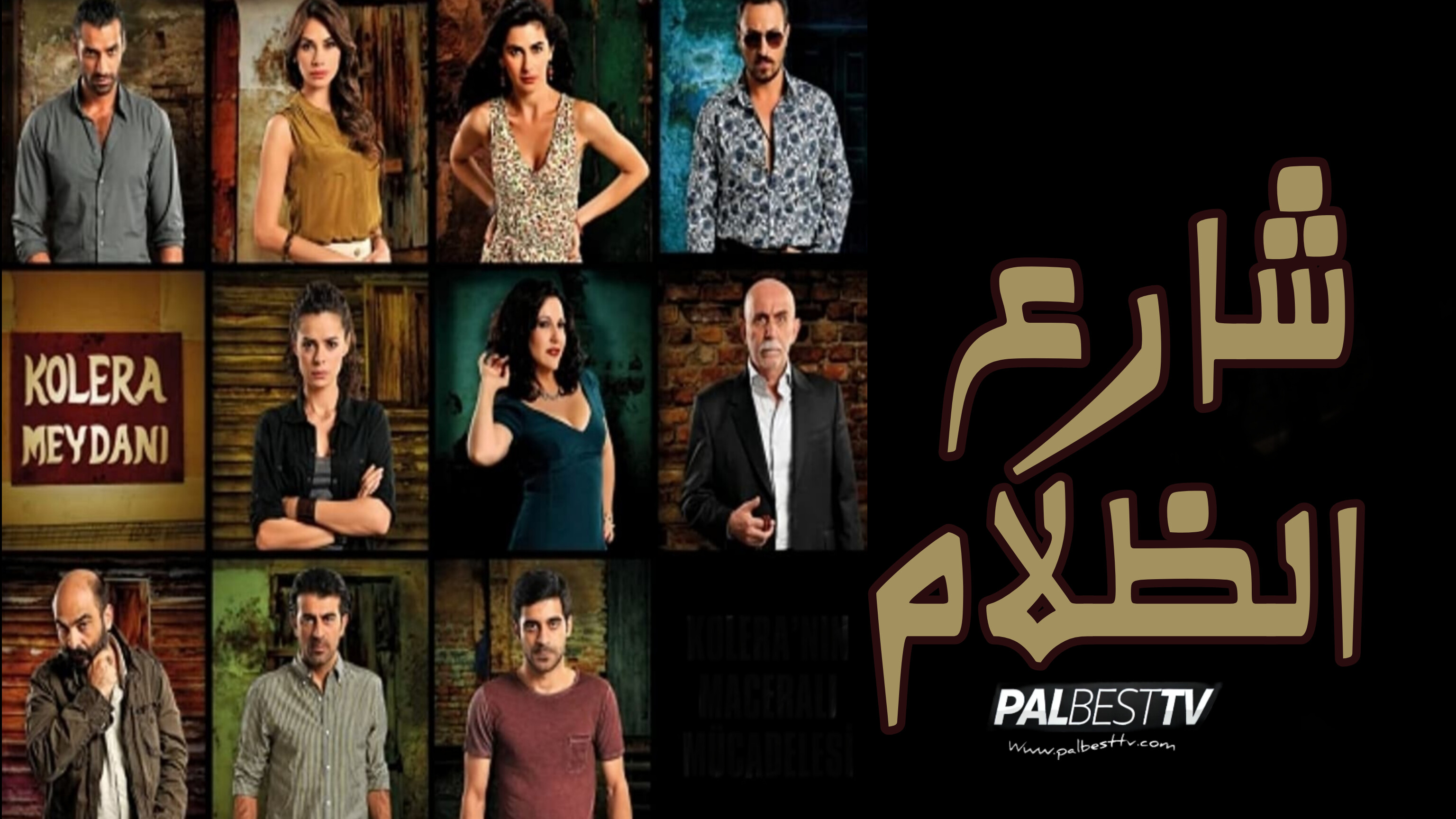 مسلسل شارع الظلام مدبلج