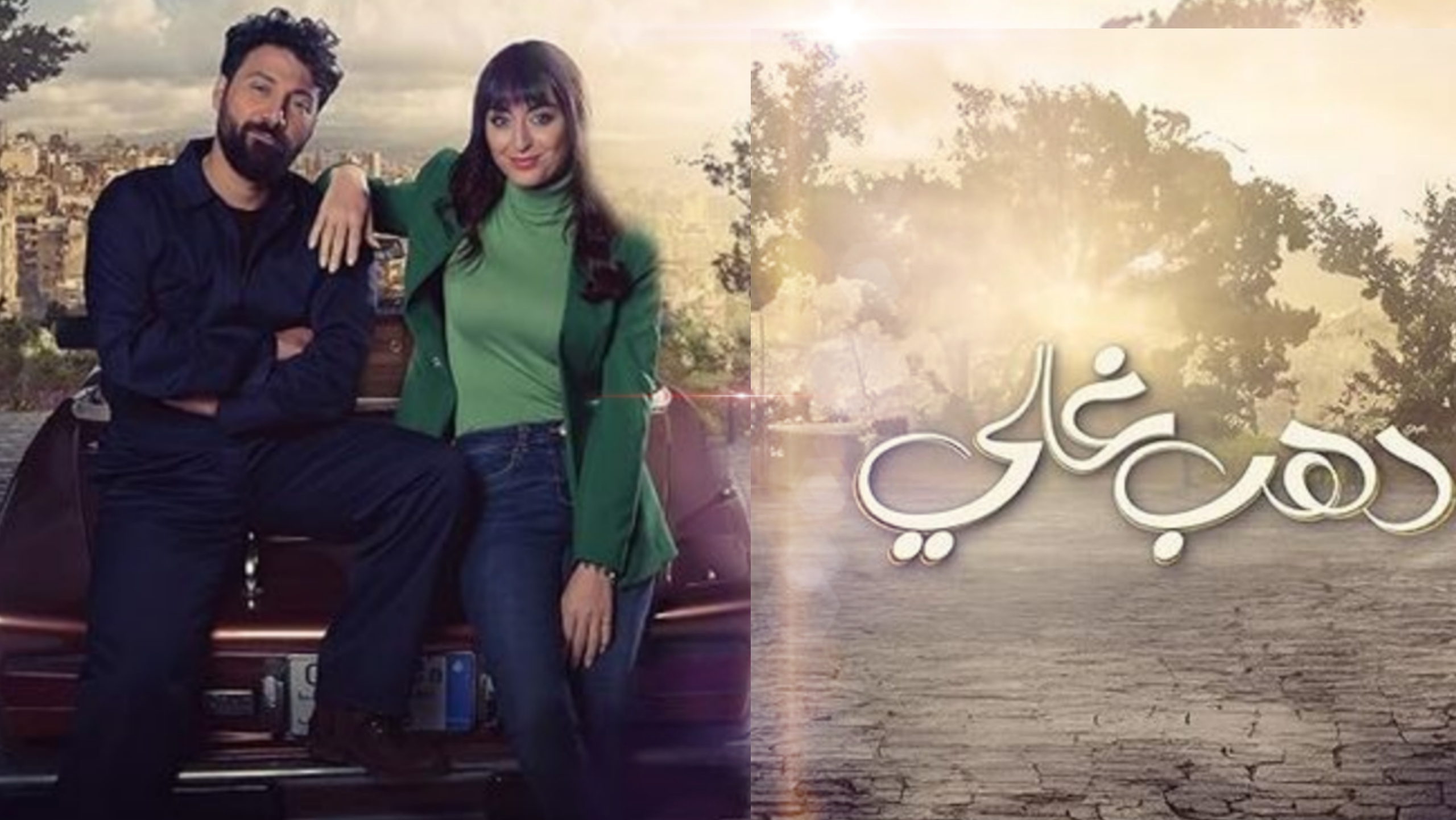 مسلسل دهب غالي