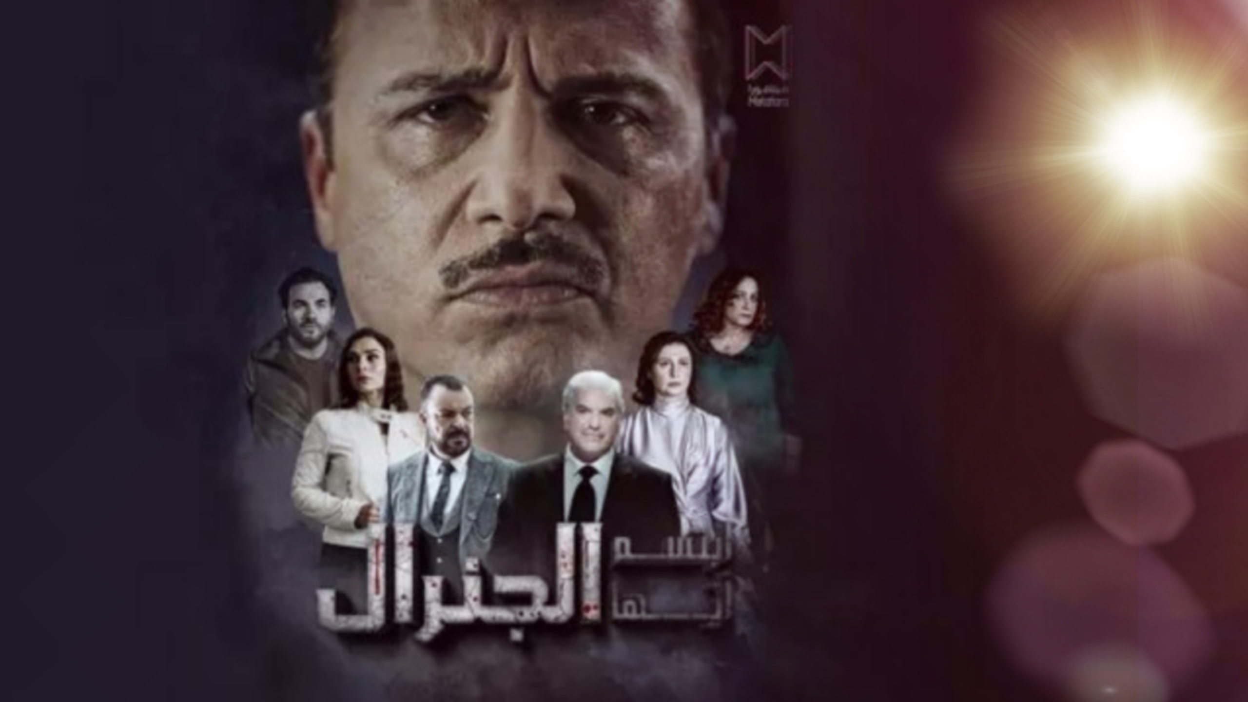 مسلسل ابتسم ايها الجنرال