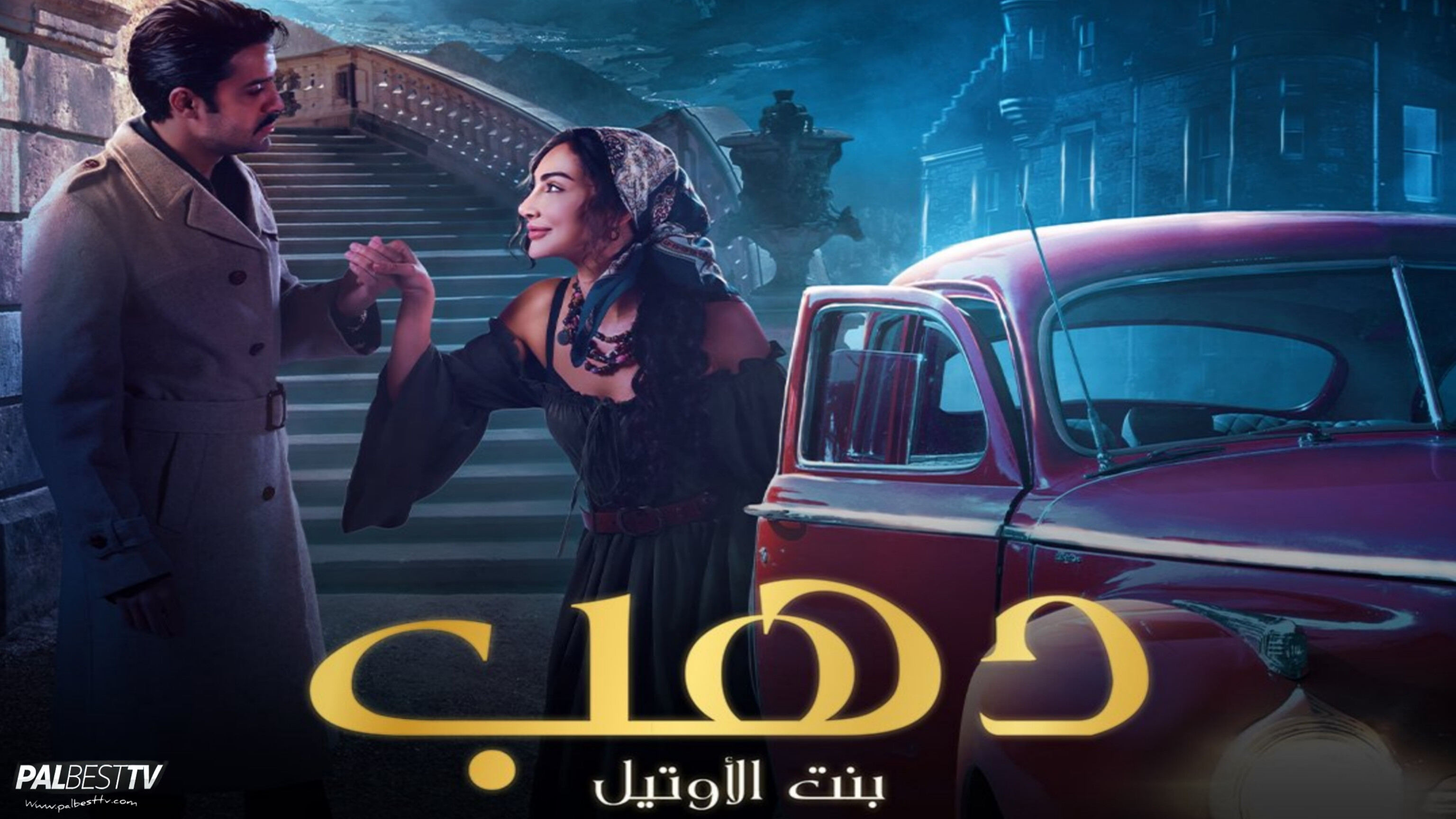 مسلسل دهب بنت الاوتيل