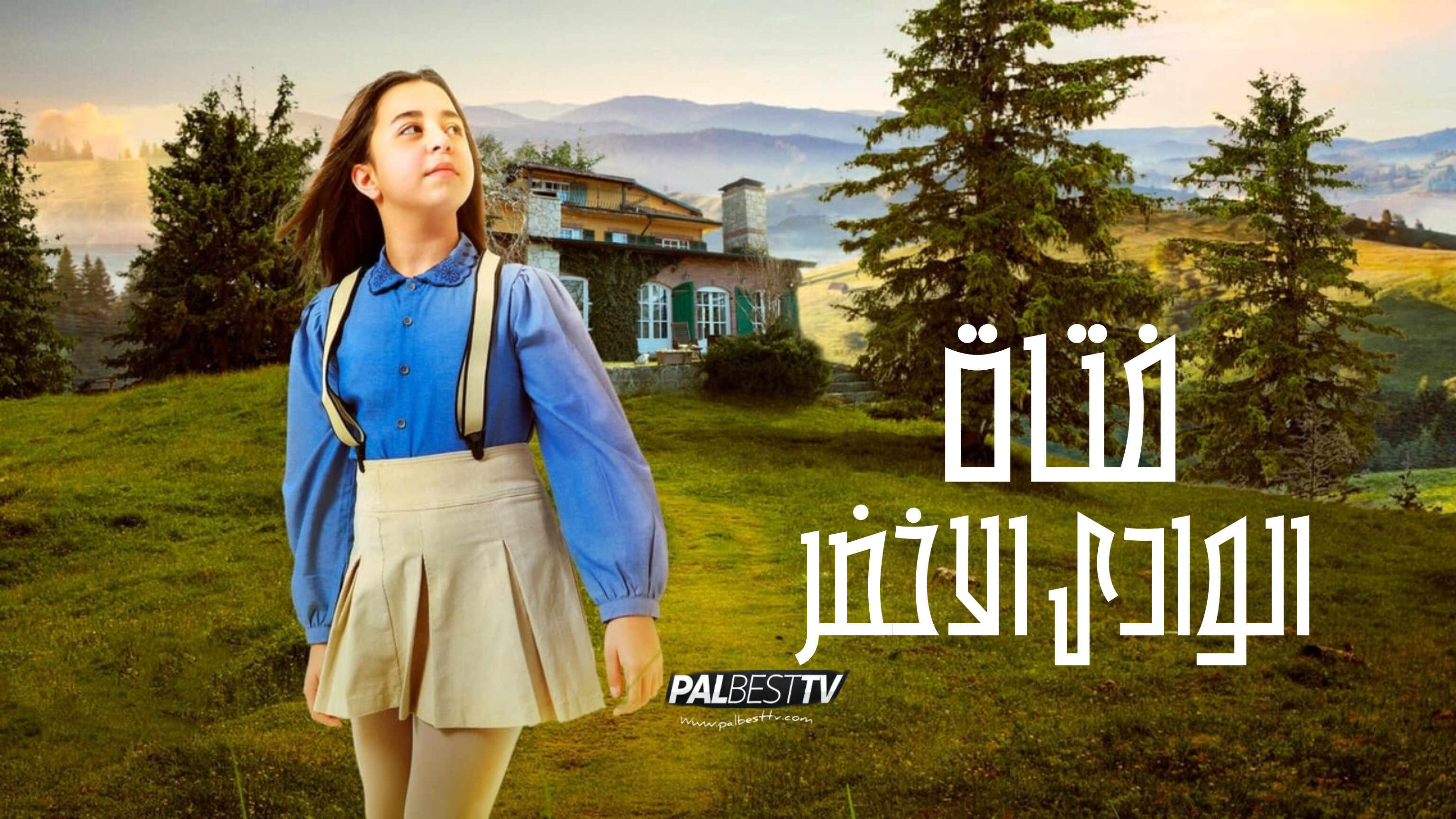 مسلسل فتاة الوادي الاخضر مدبلج