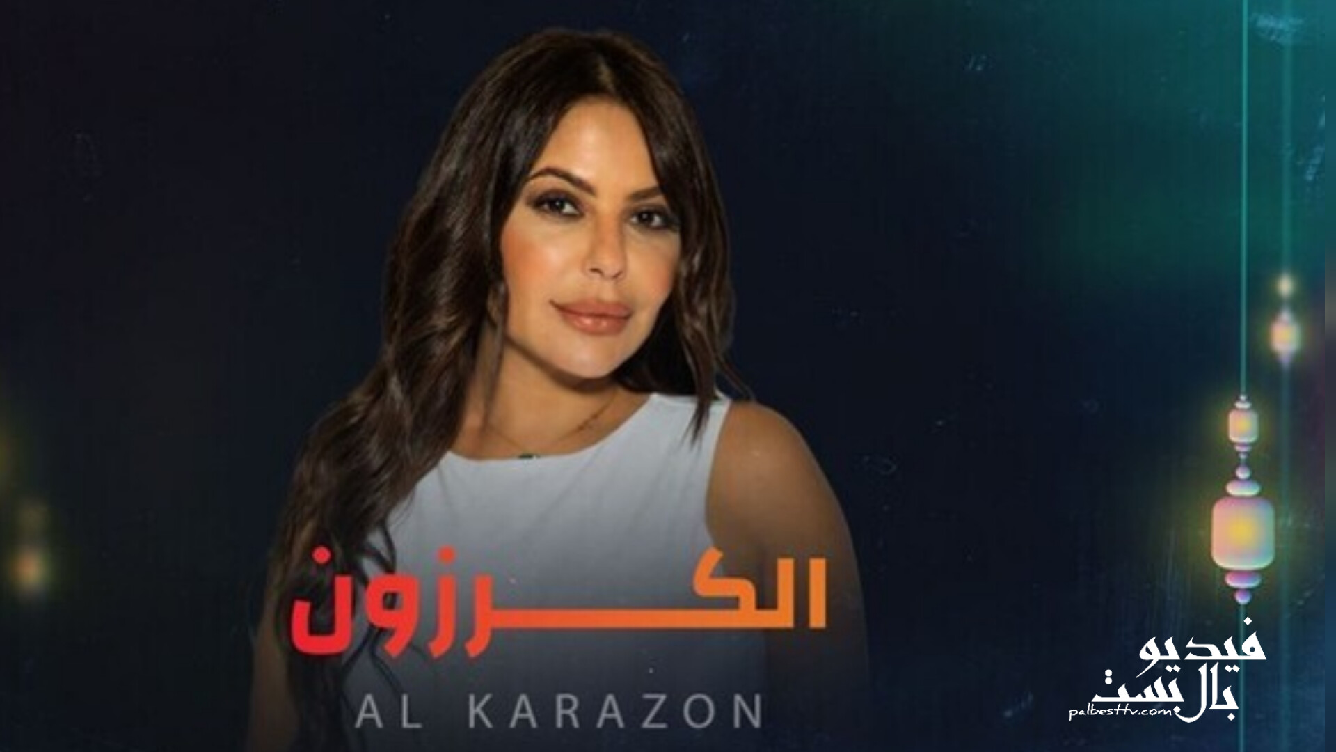 مسلسل الكرزون