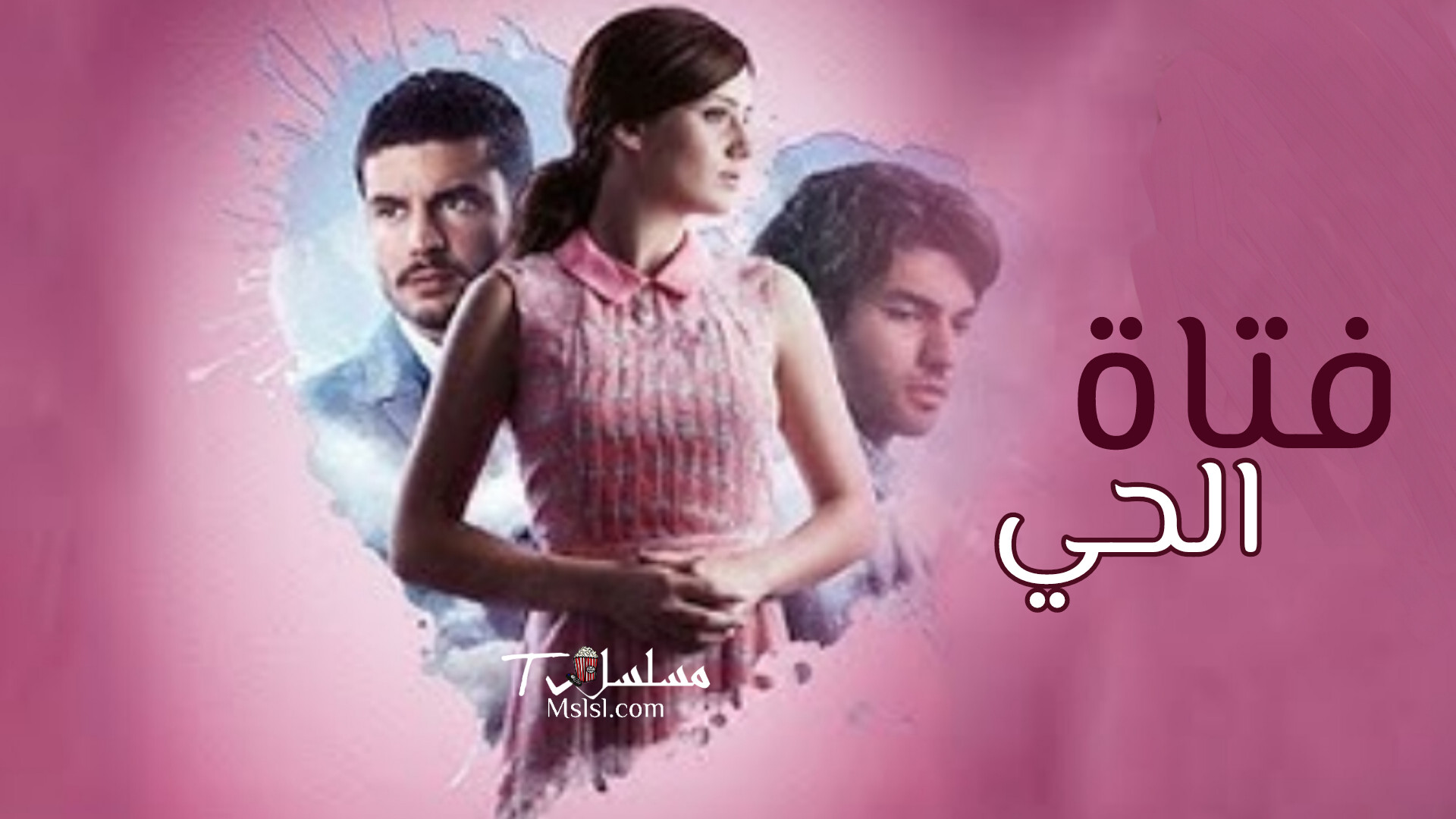 مسلسل فتاة الحي مدبلج