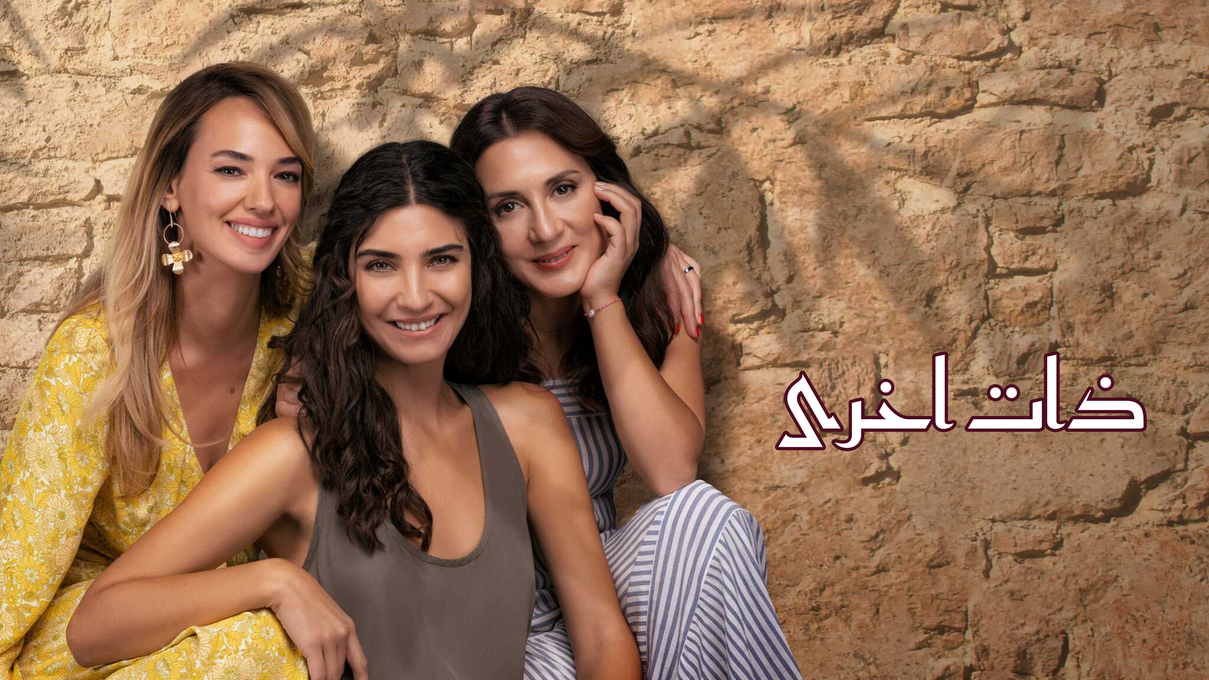 مسلسل ذات اخرى مدبلج