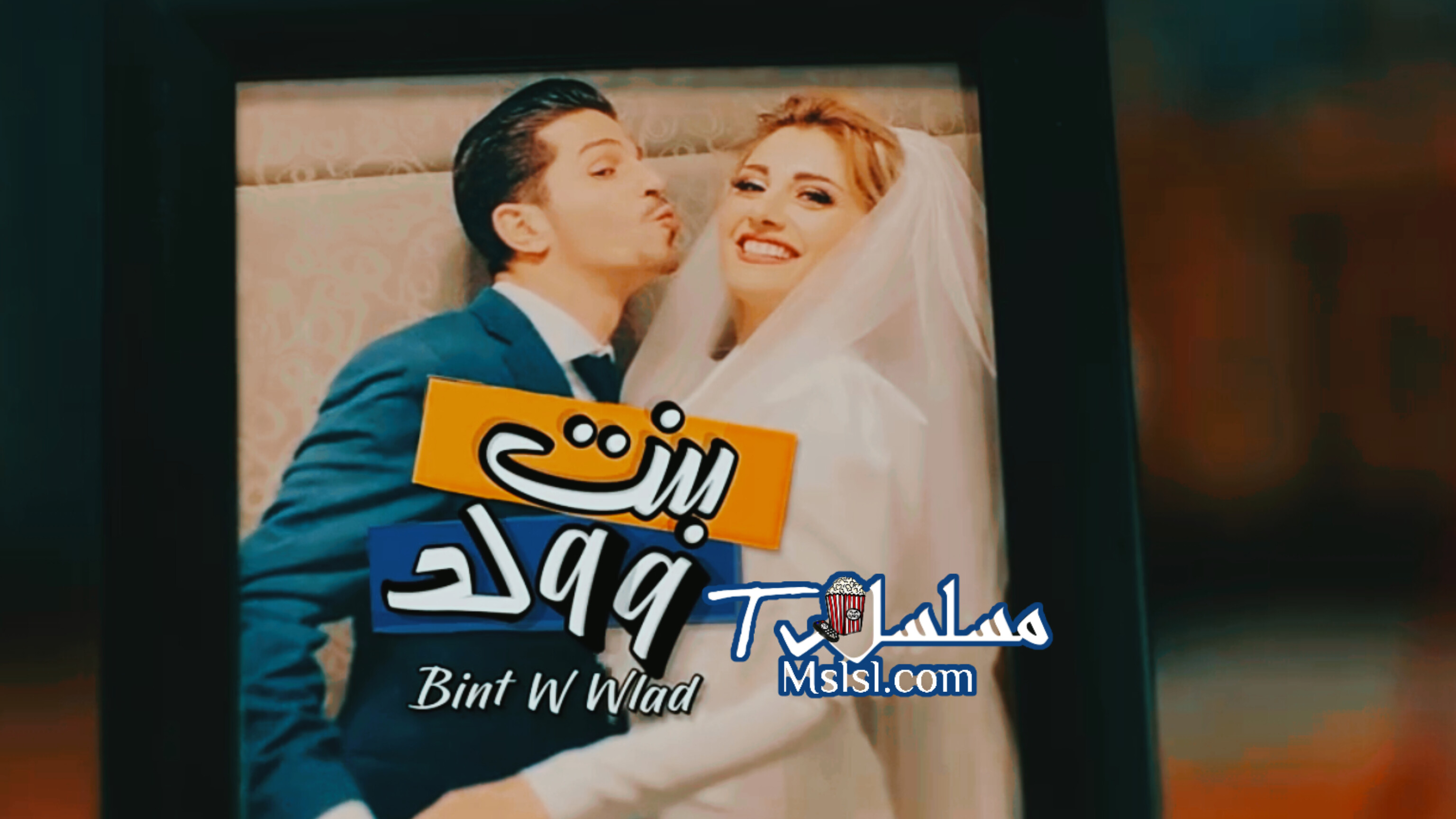 مسلسل بنت و ولد