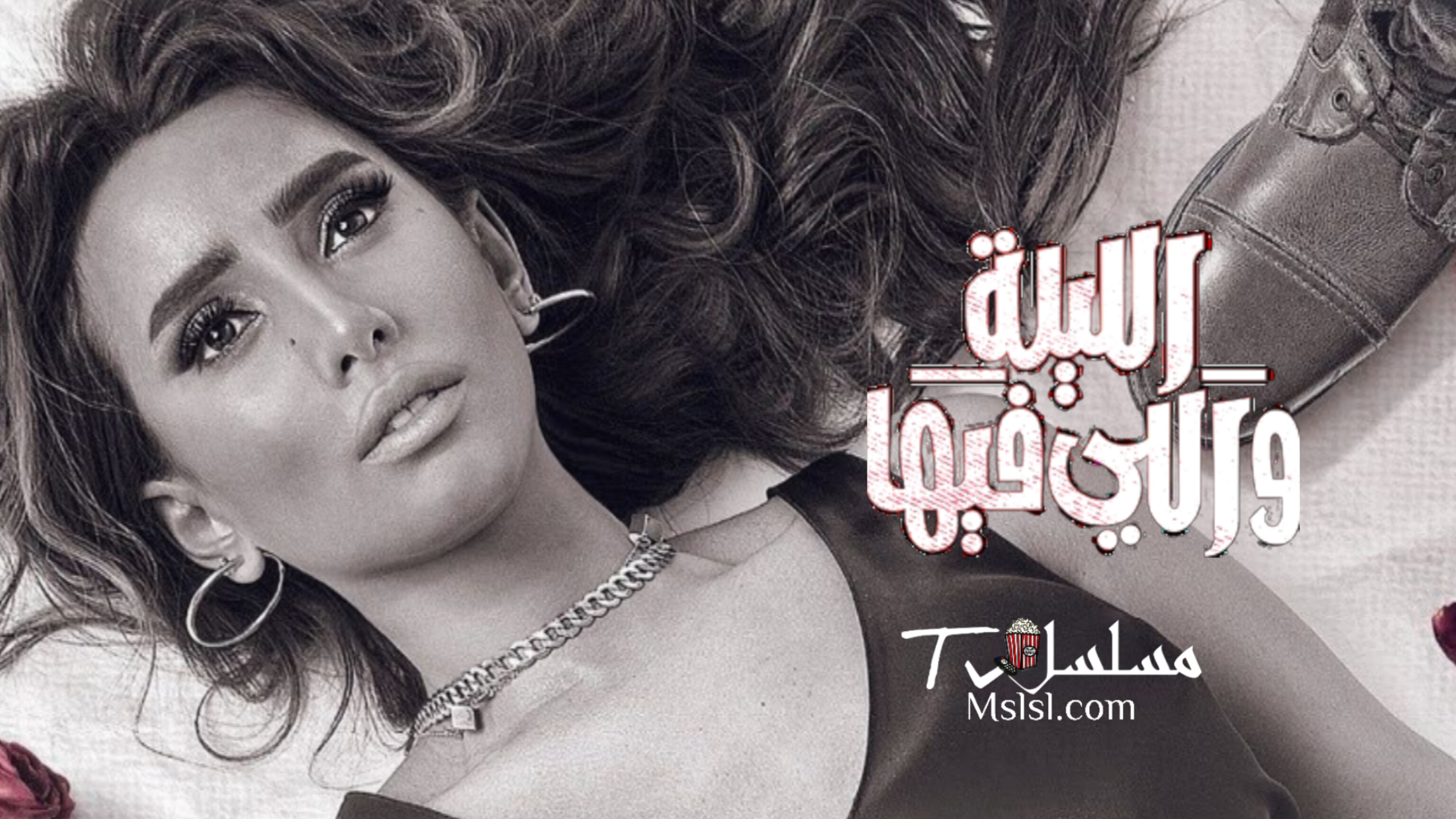 مسلسل الليلة واللي فيها