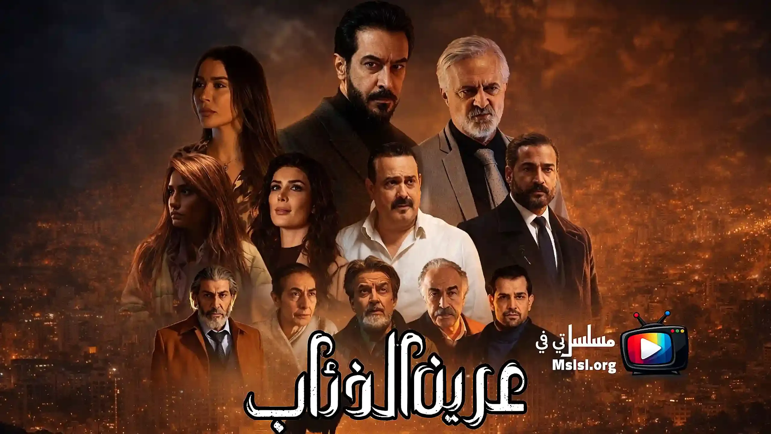 مسلسل عرين الذئاب 