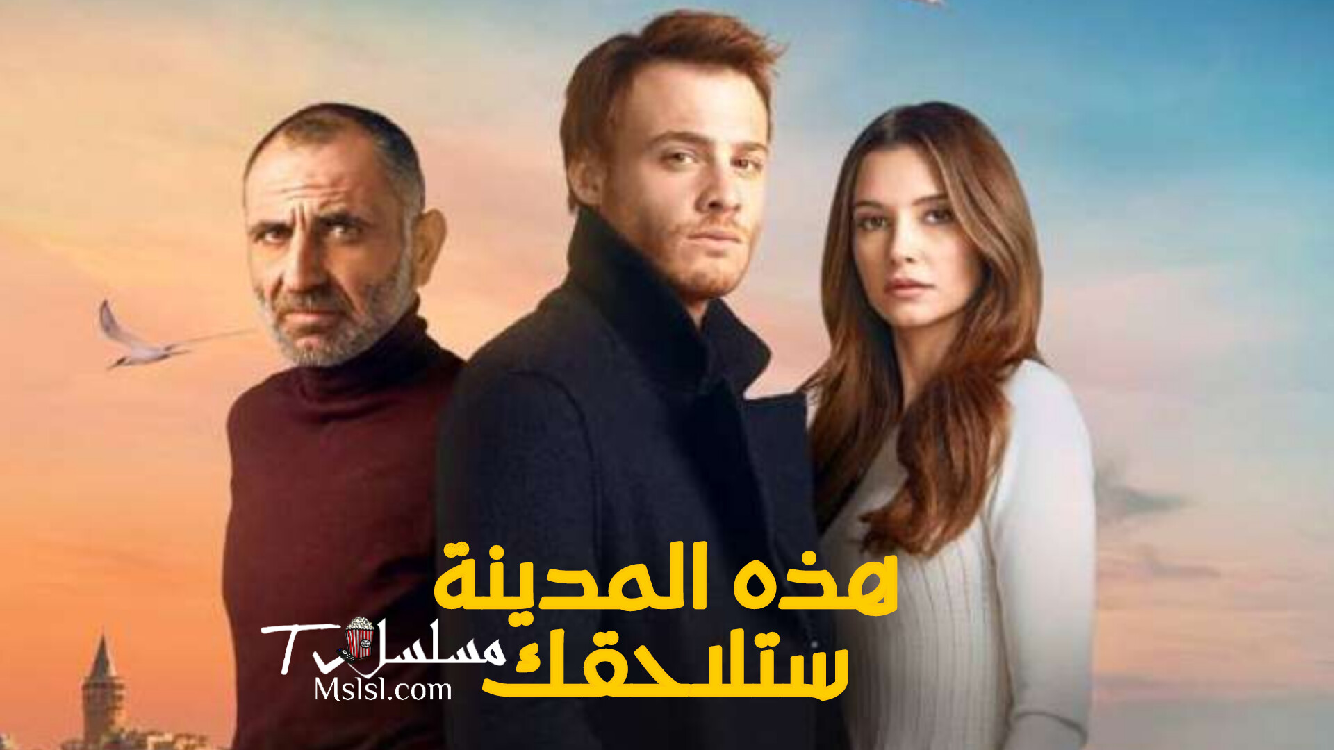 مسلسل هذه المدينة ستلاحقك مدبلج