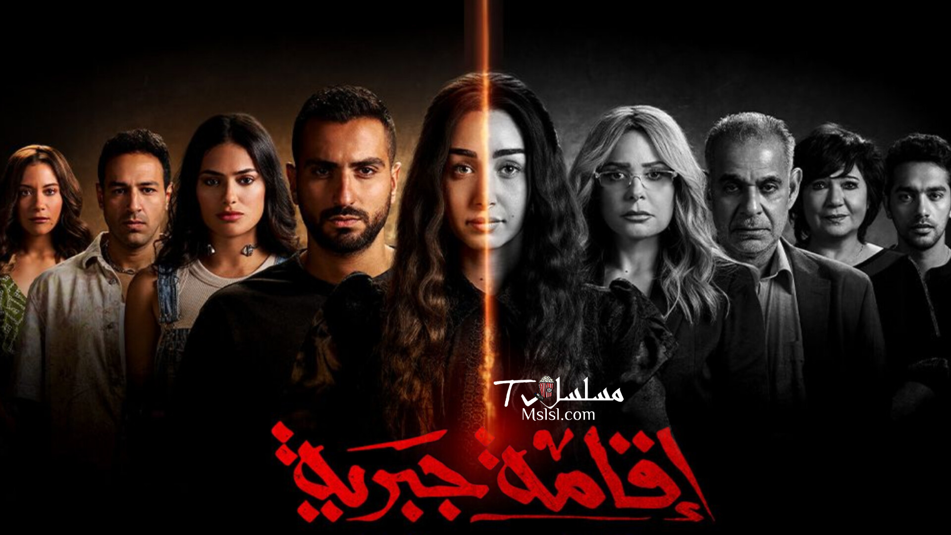 مسلسل اقامة جبرية