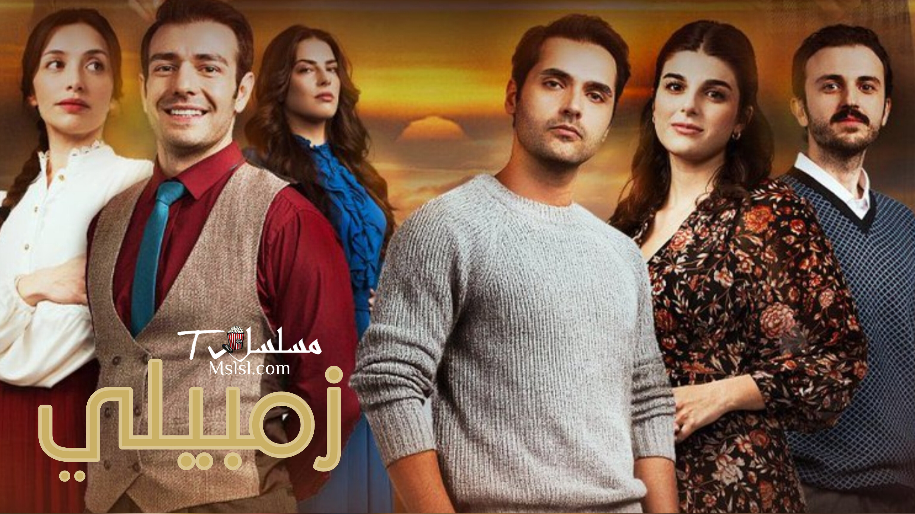 مسلسل زمبيلي مترجم