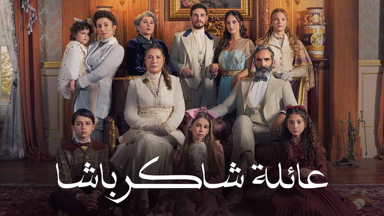 مسلسل عائلة شاكر باشا مدبلج
