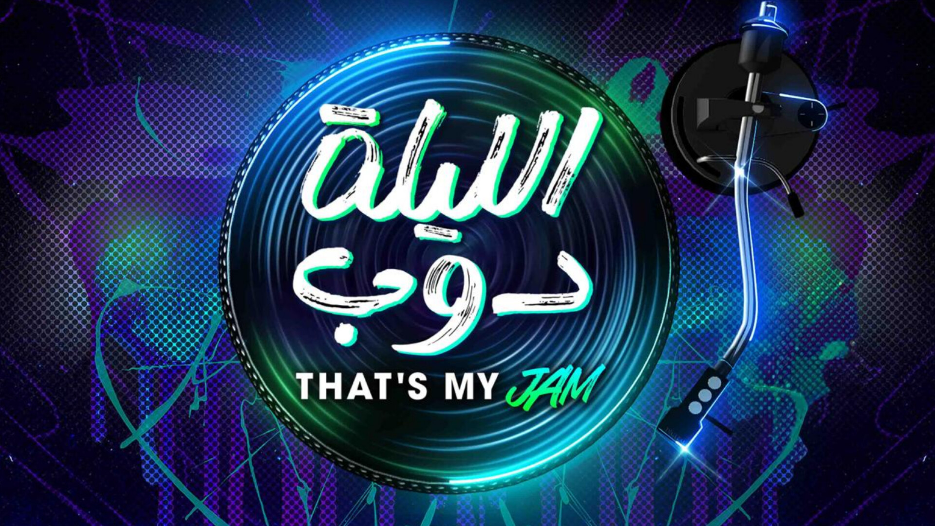 برنامج الليلة دوب