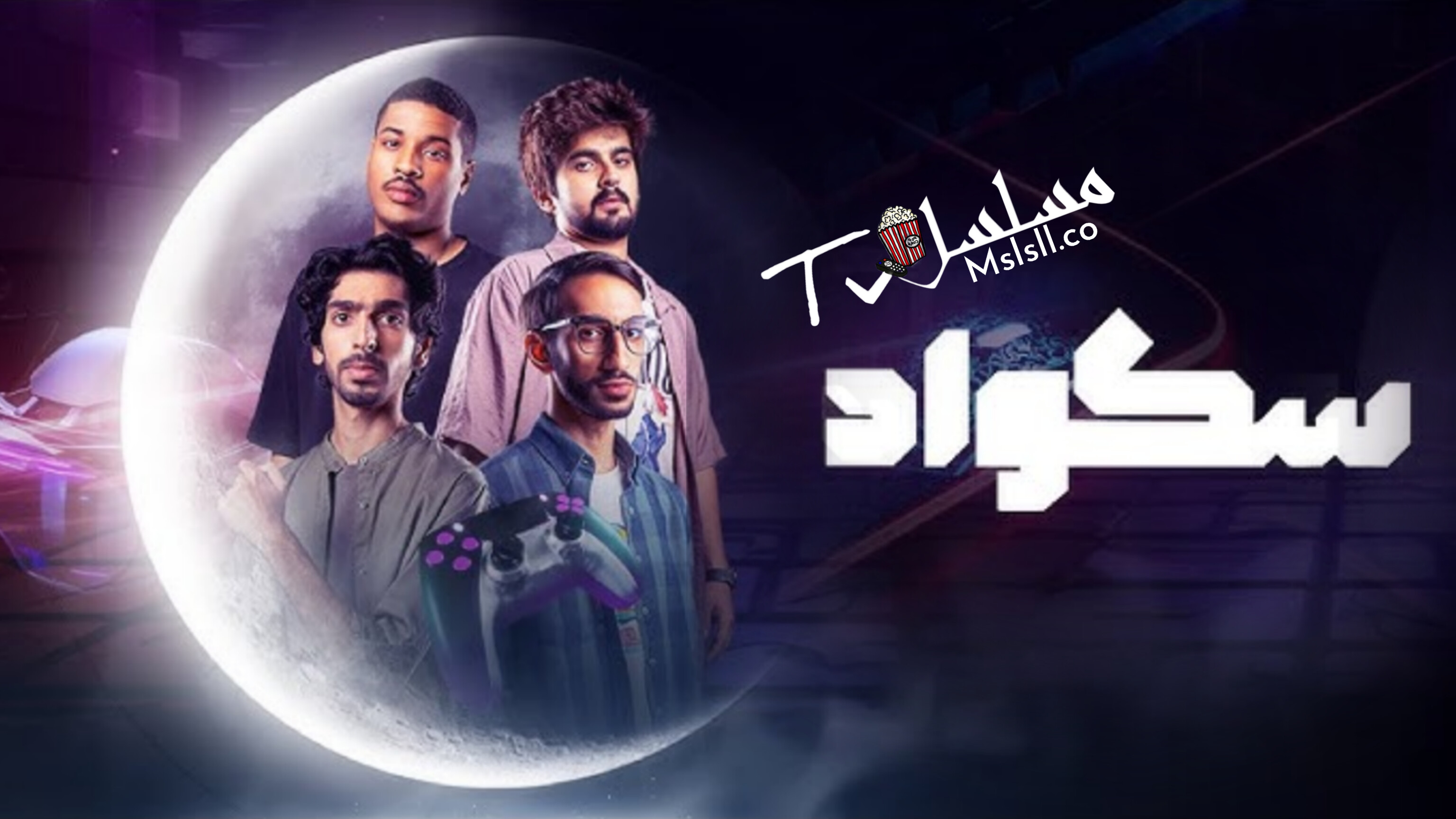 مسلسل سكواد