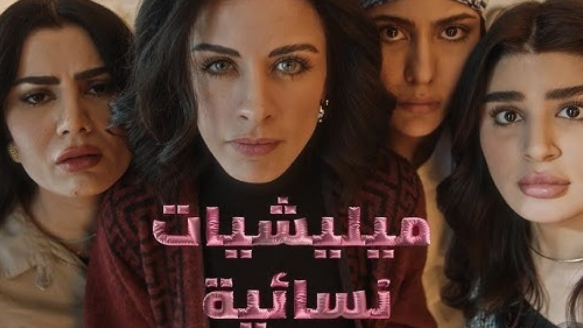 مسلسل ميليشيات نسائية