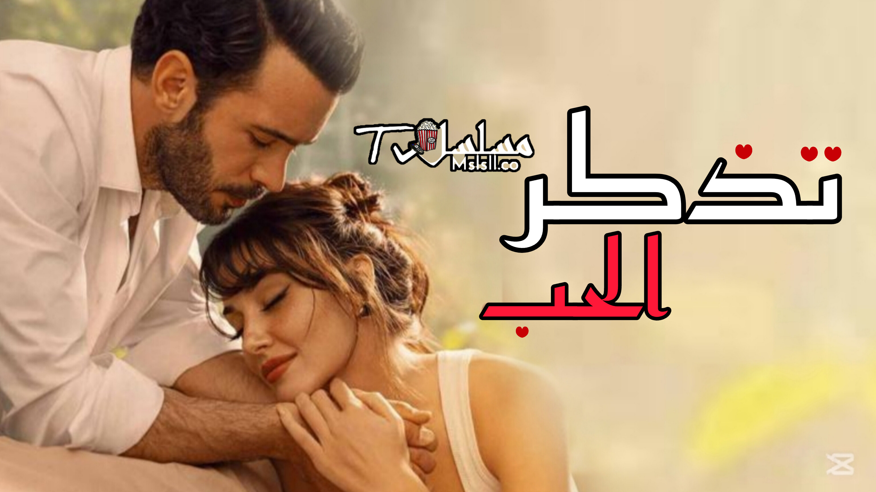 مسلسل تذكر الحب مترجم