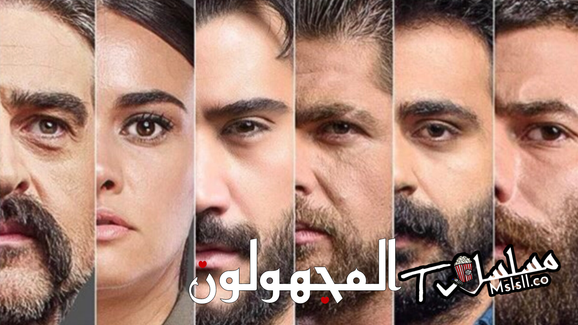 مسلسل المجهولون مترجم