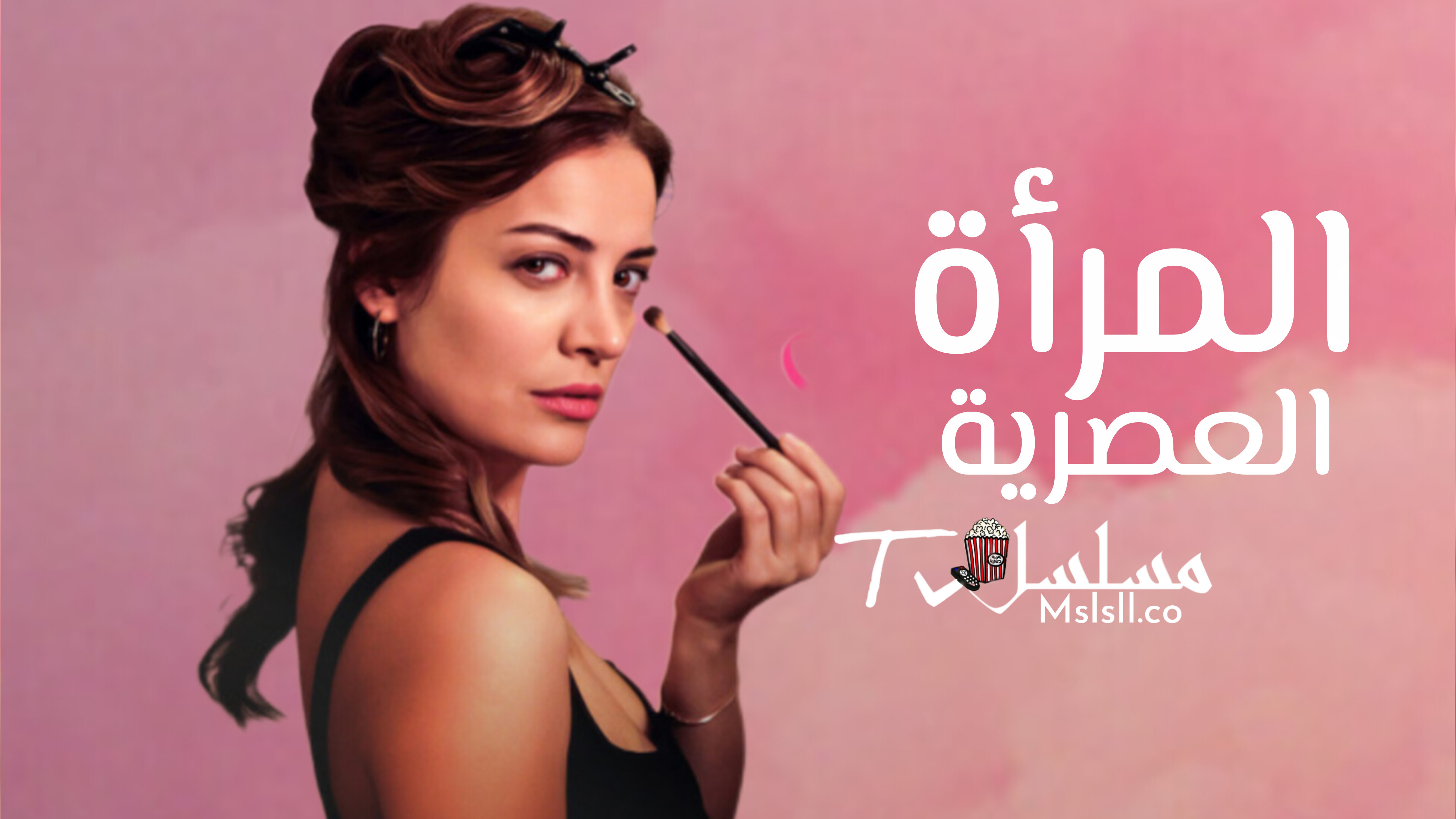 مسلسل المراة العصرية مترجم