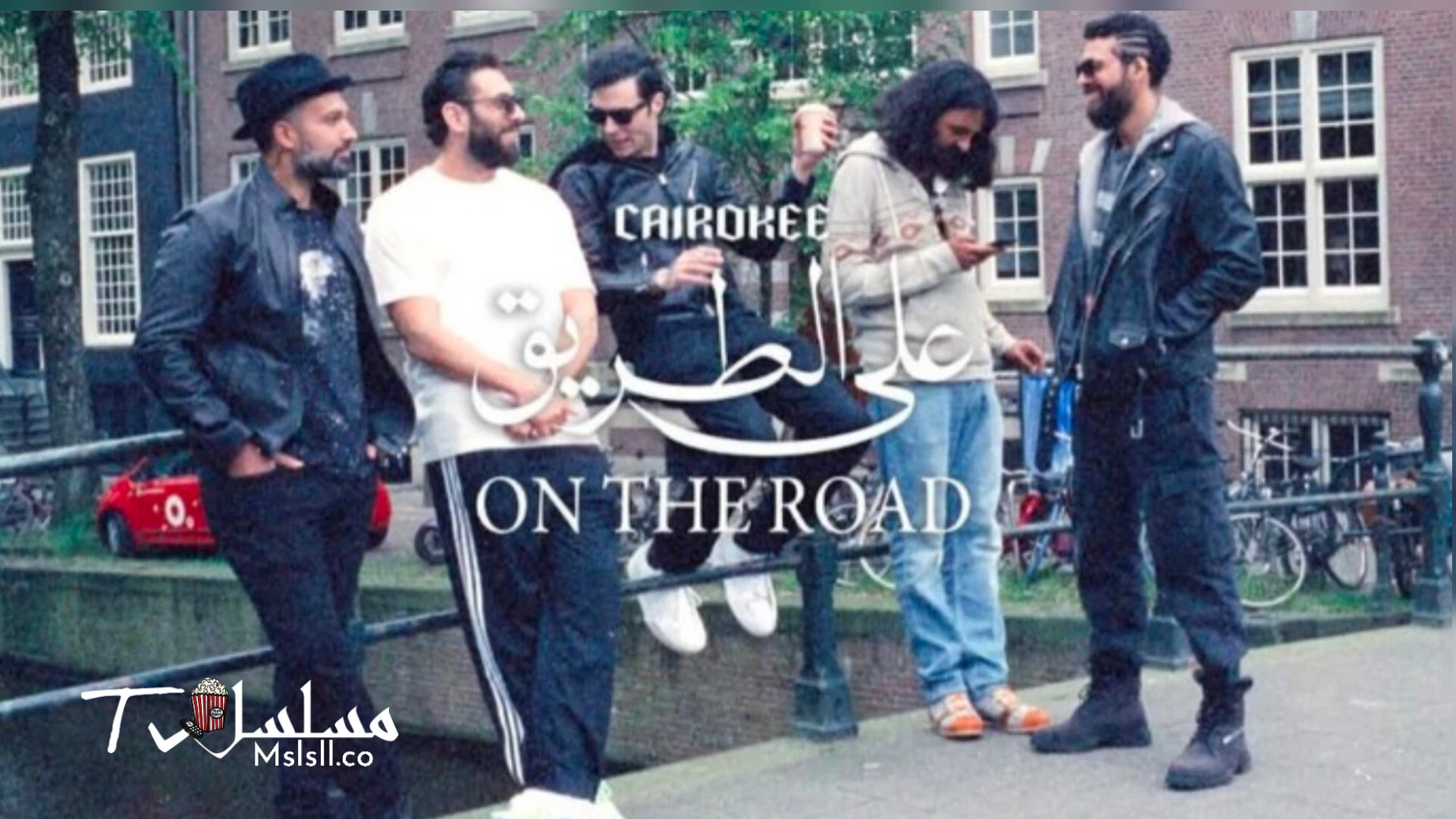مسلسل كاريوكي على الطريق