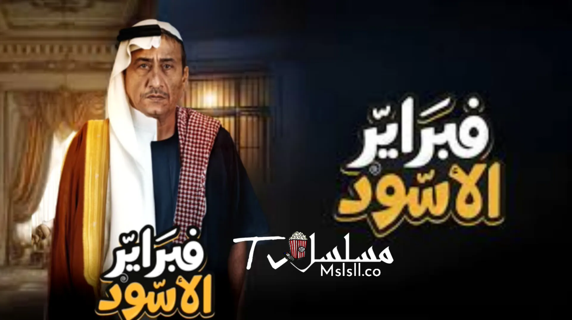 مسلسل فبراير الاسود