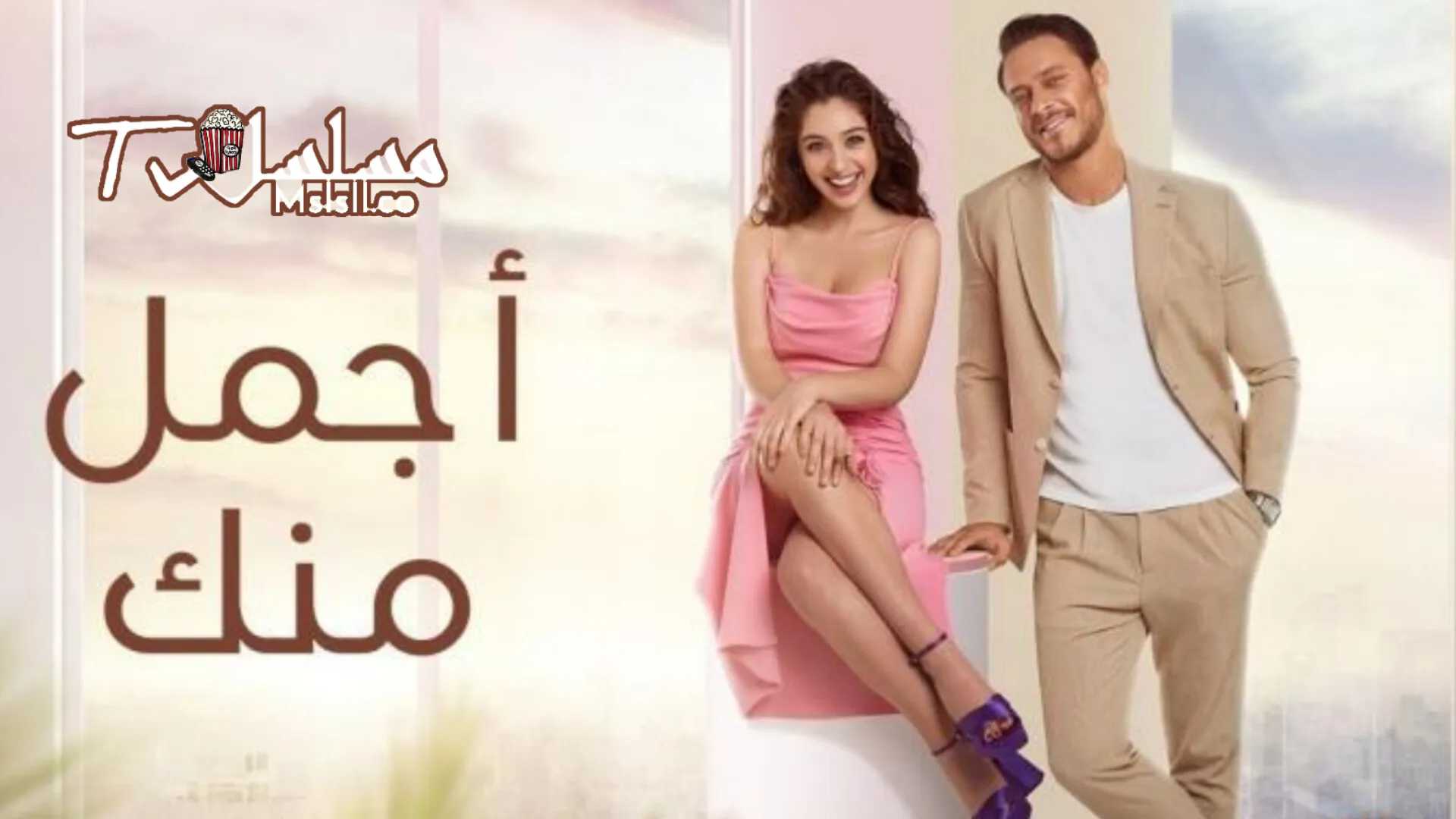 مسلسل اجمل منك مترجم