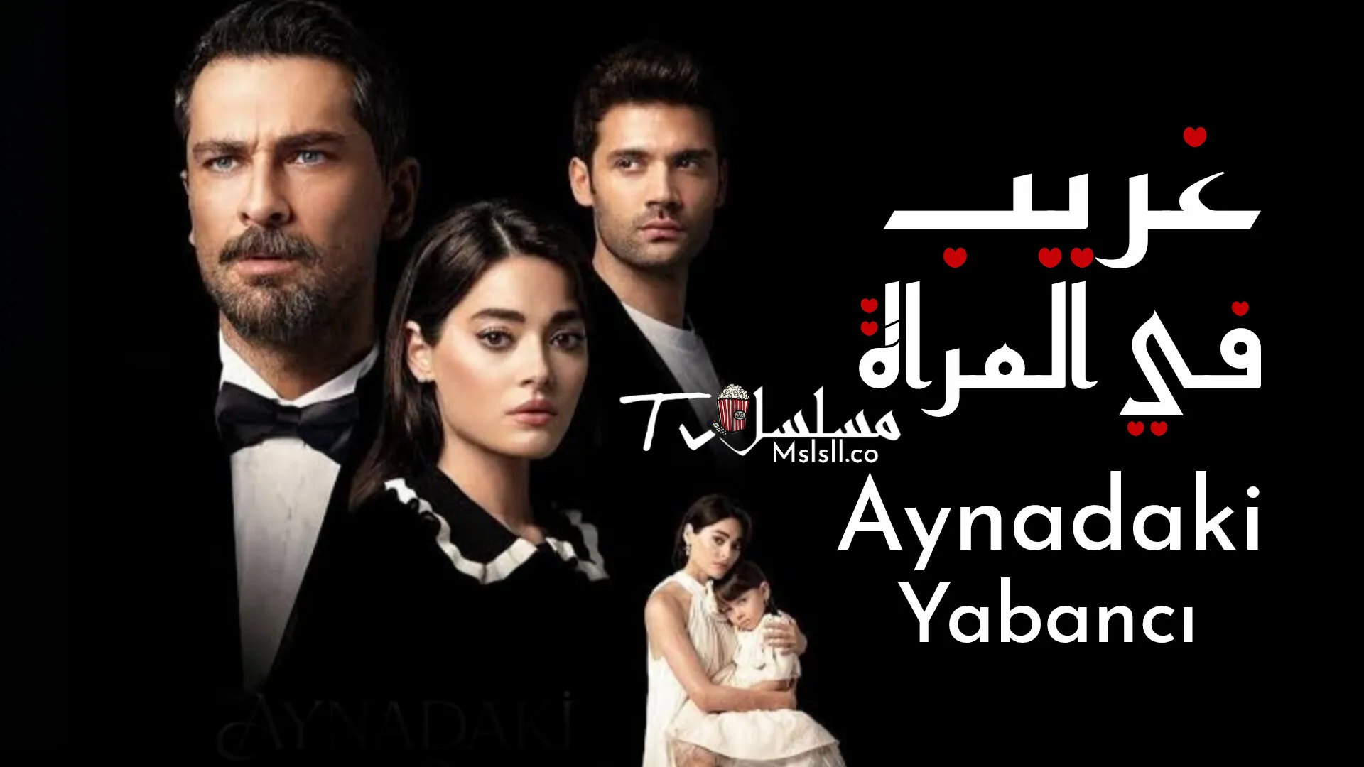 مسلسل غريب في المراة مترجم