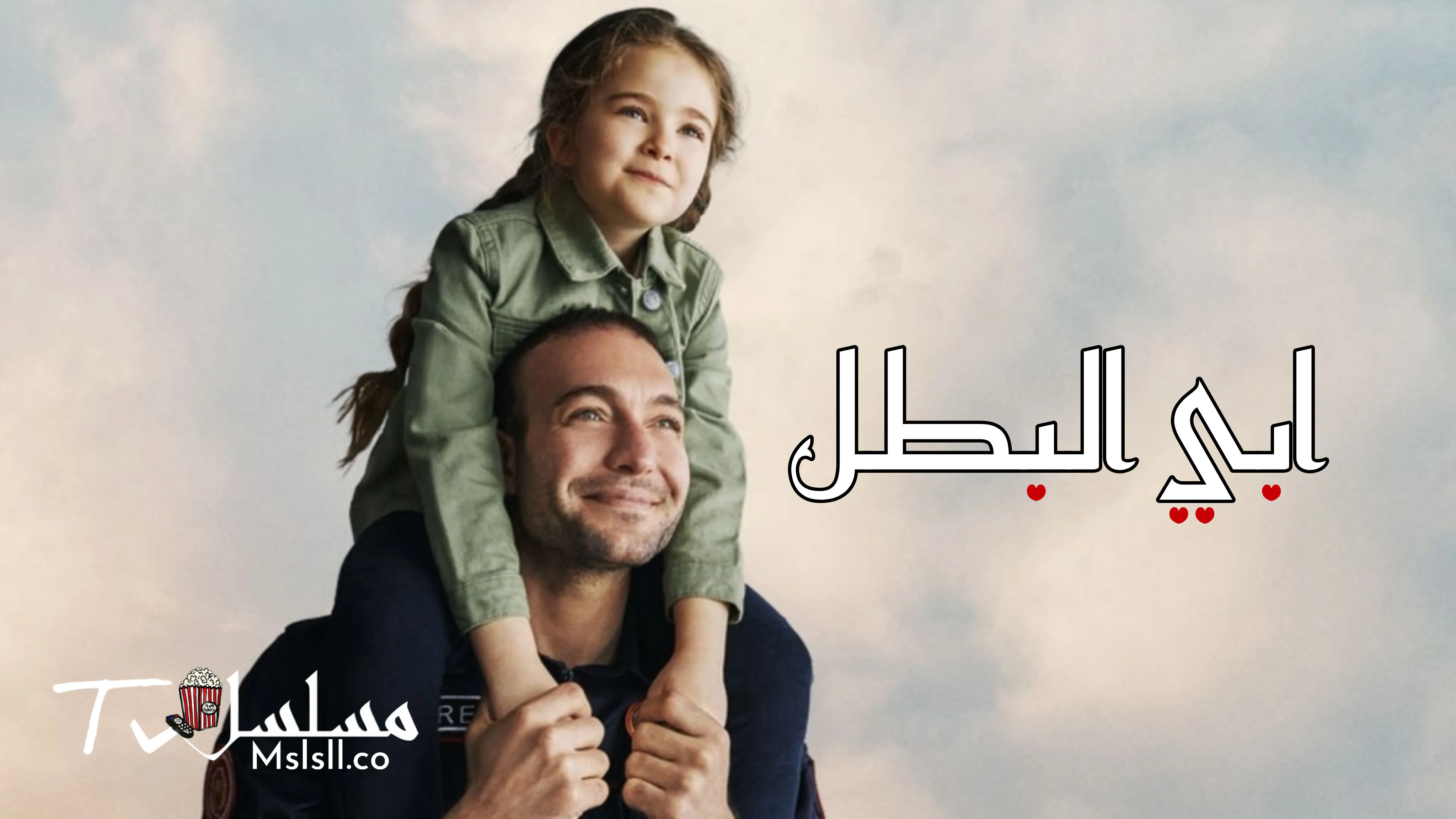 مسلسل ابي البطل مدبلج