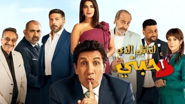 مسلسل القاتل الذي احبني