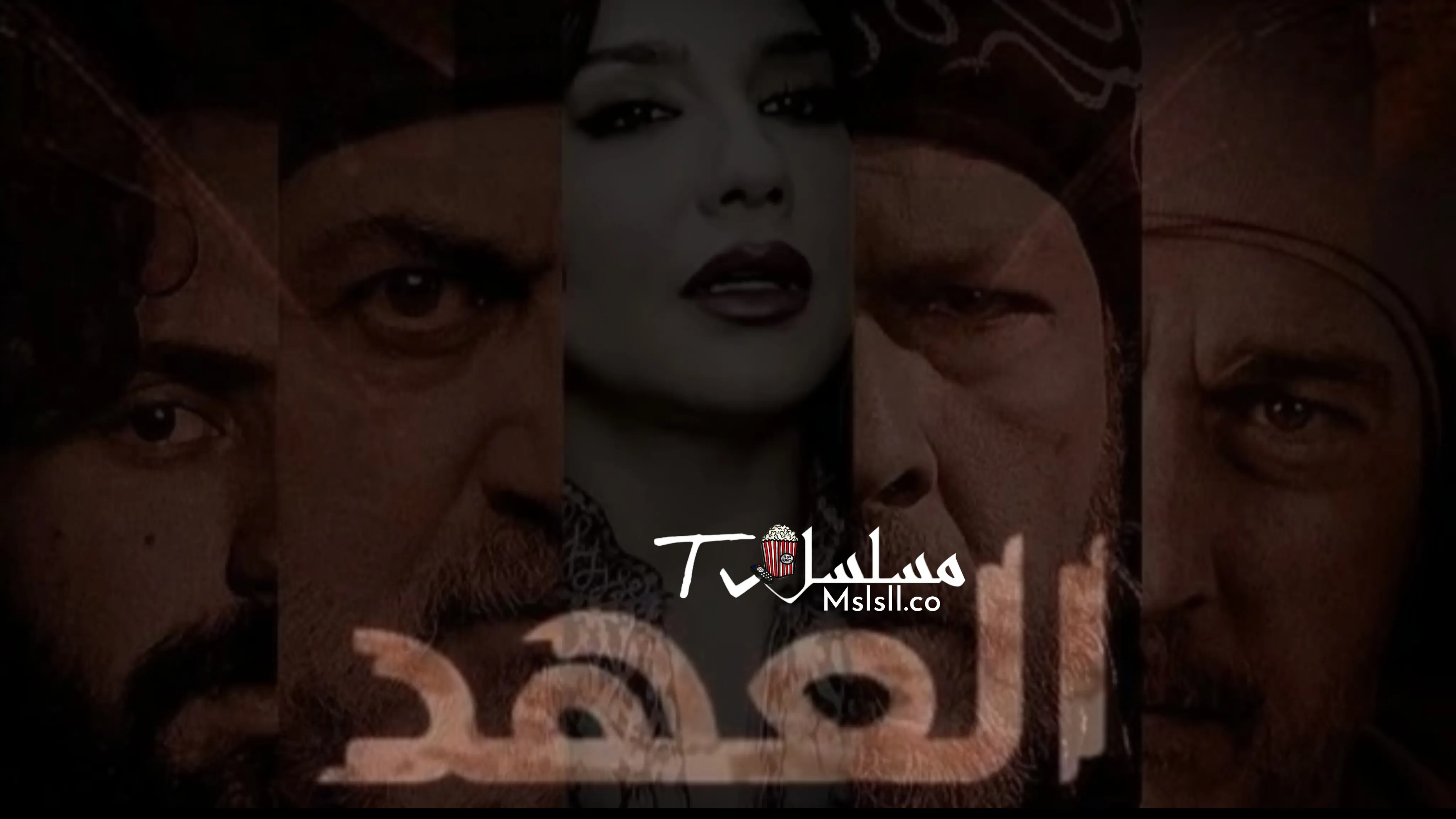 مسلسل العهد