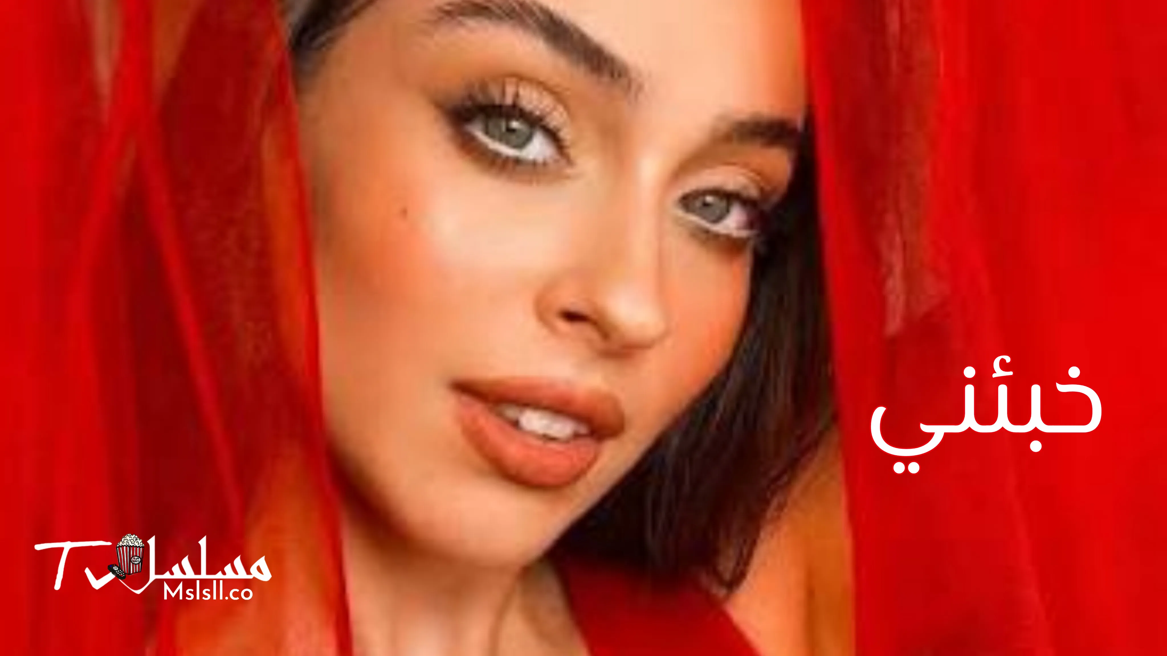 مسلسل خبئني مترجم