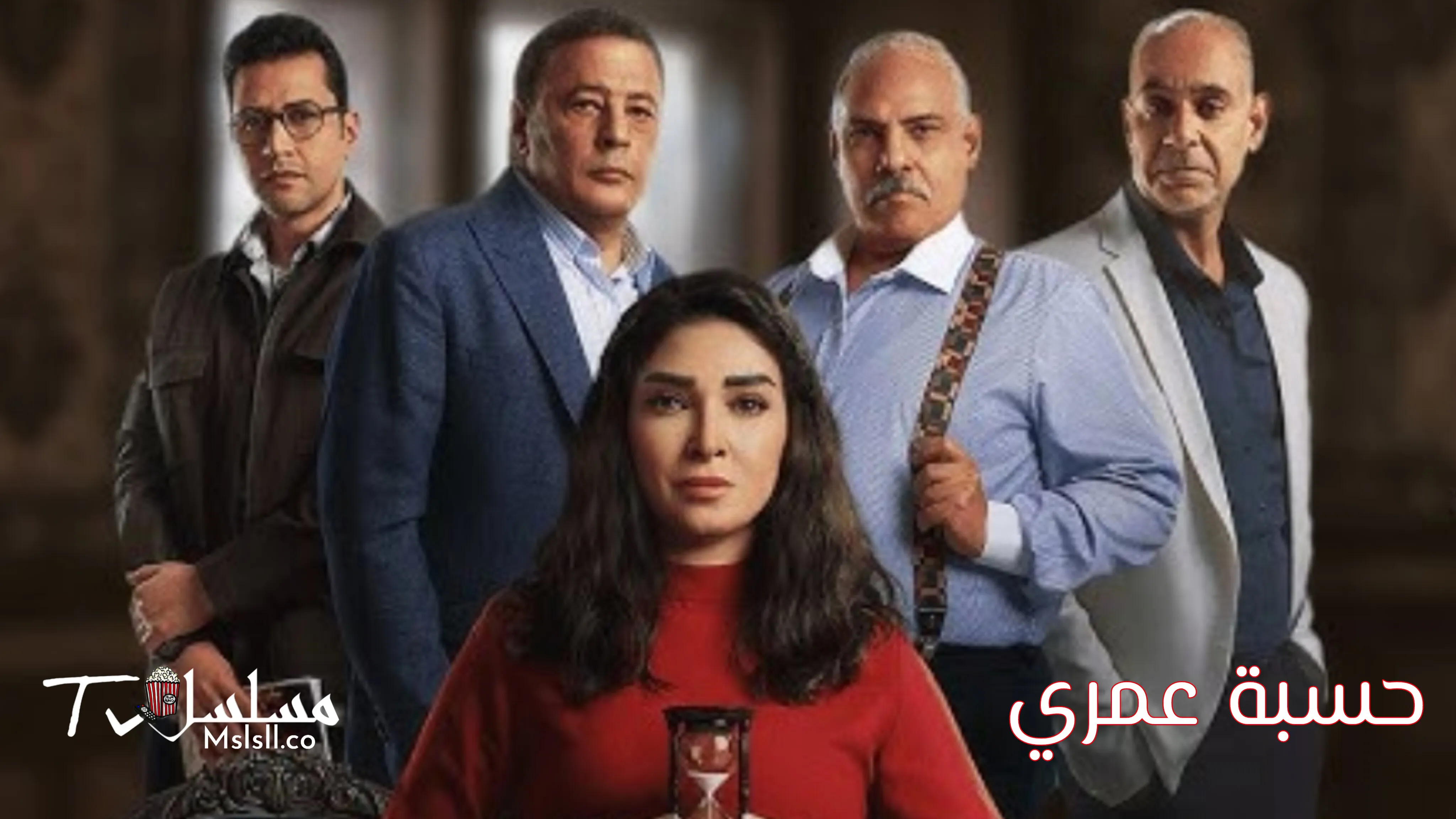 مسلسل حسبة عمري
