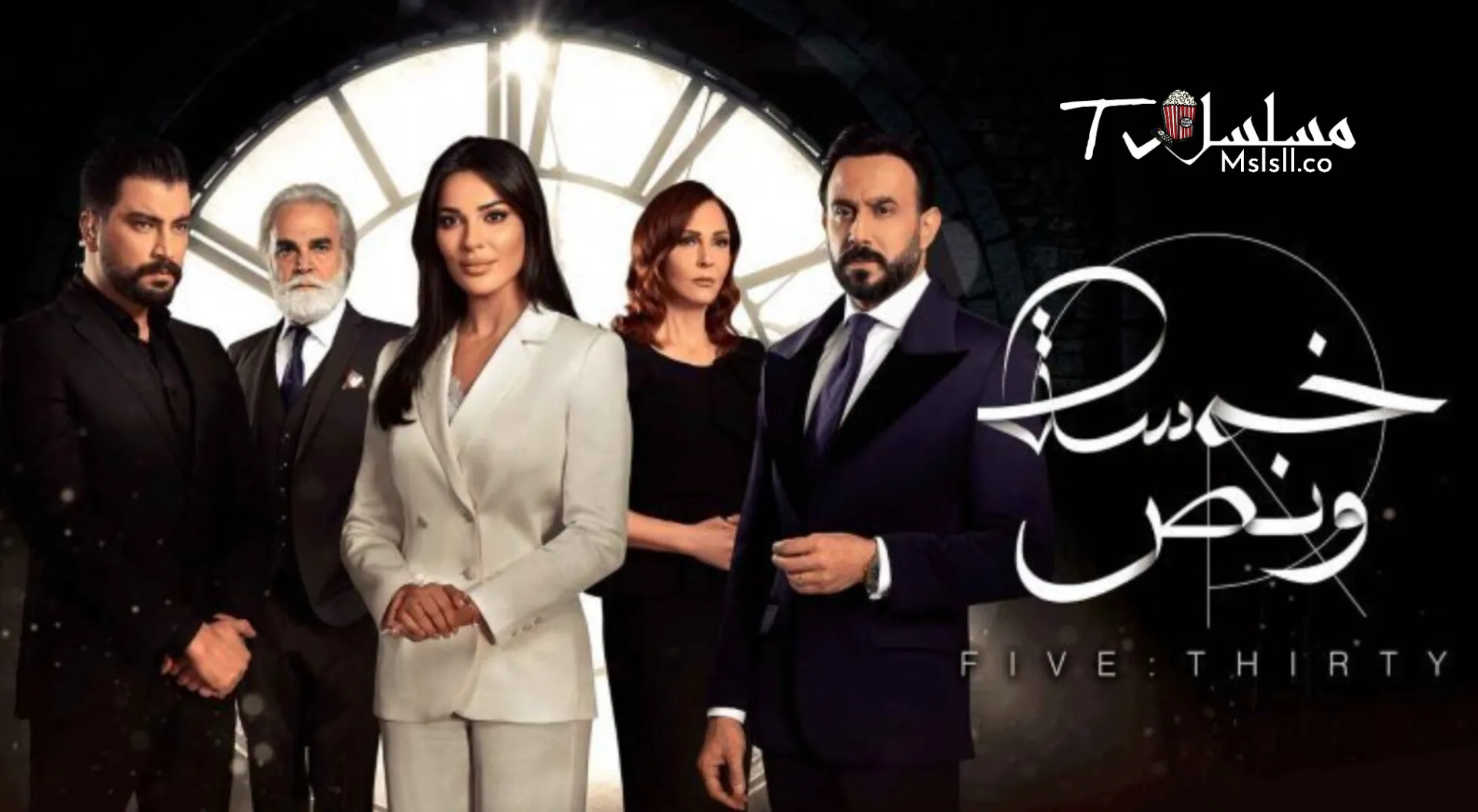 مسلسل خمسة ونص