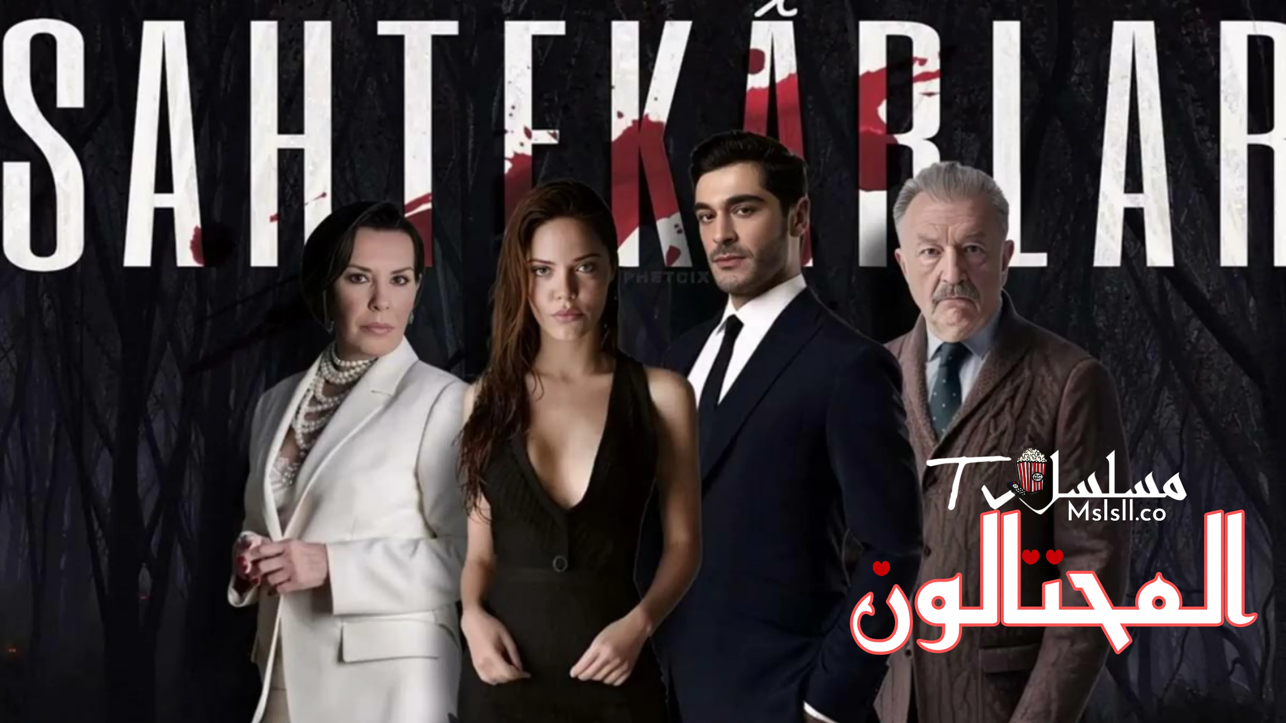 مسلسل المحتالون مترجم