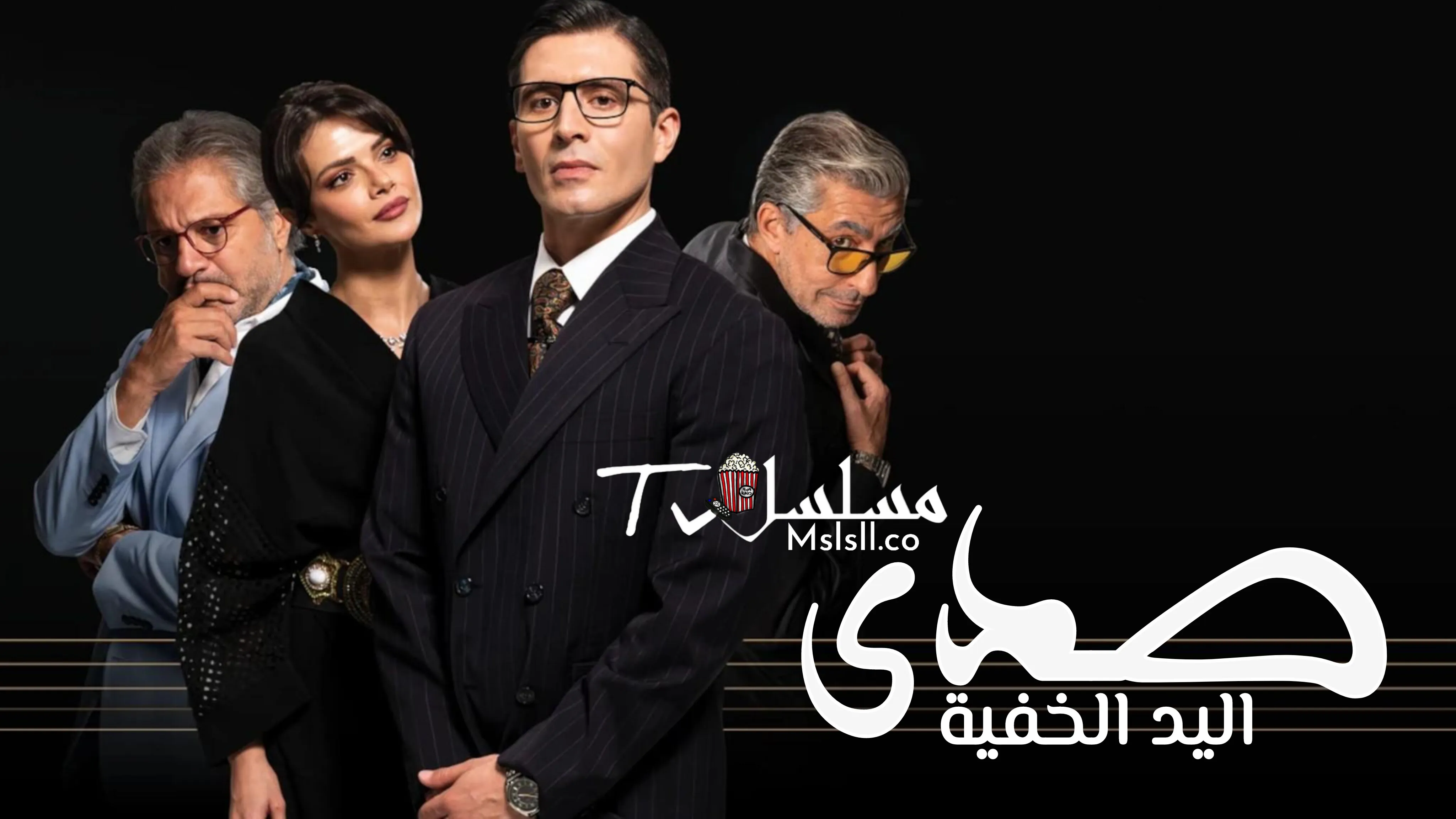 مسلسل الصدى - اليد الخفية مترجم