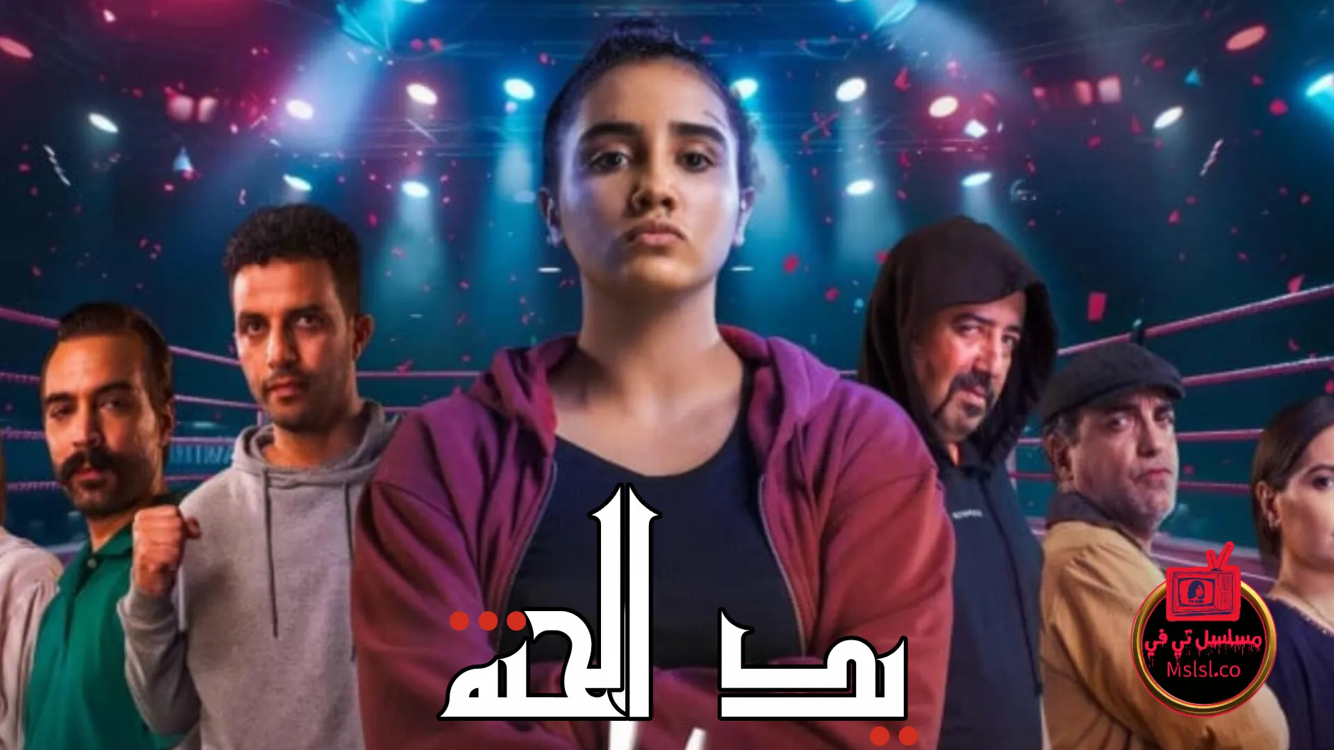 مسلسل يد الحنة 