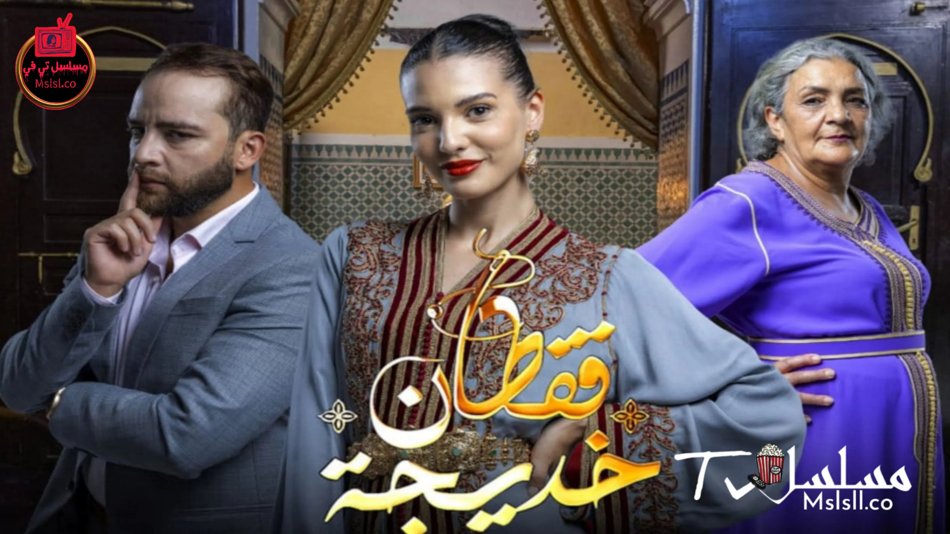 مسلسل قفطان خديجة