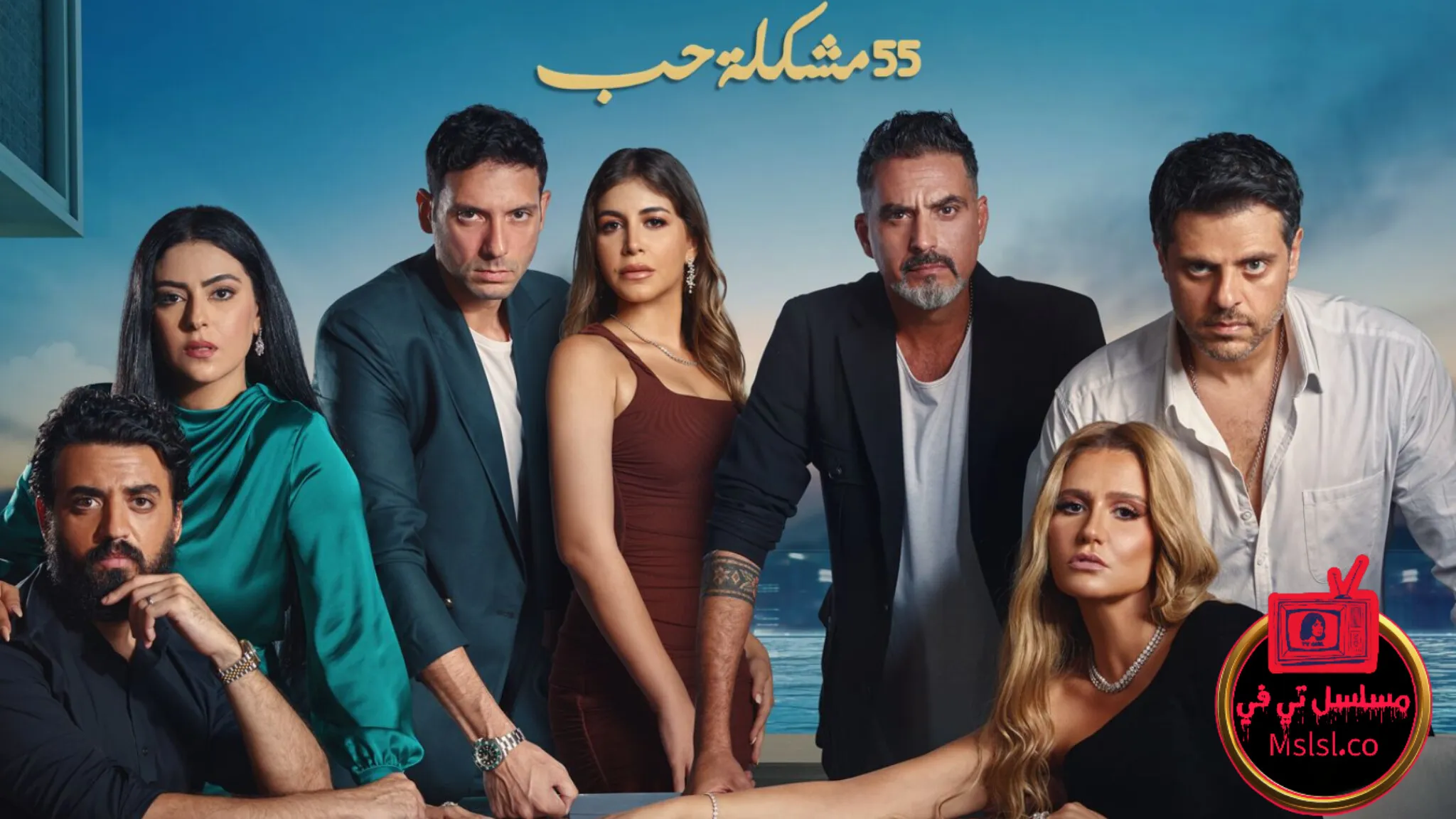 مسلسل 55 مشكلة حب