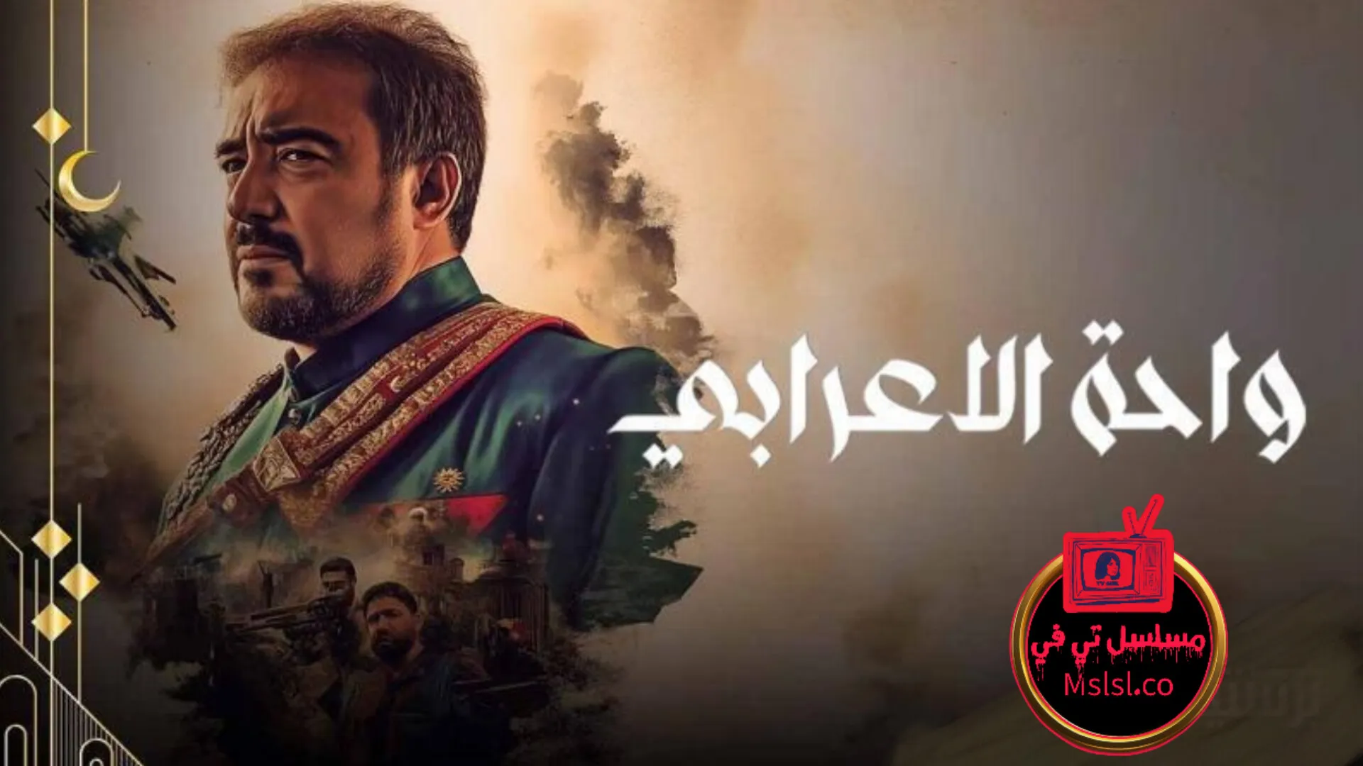 مسلسل واحة الاعرابي